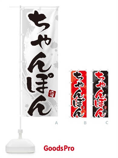 のぼり ちゃんぽん・筆文字 のぼり旗 G6C9