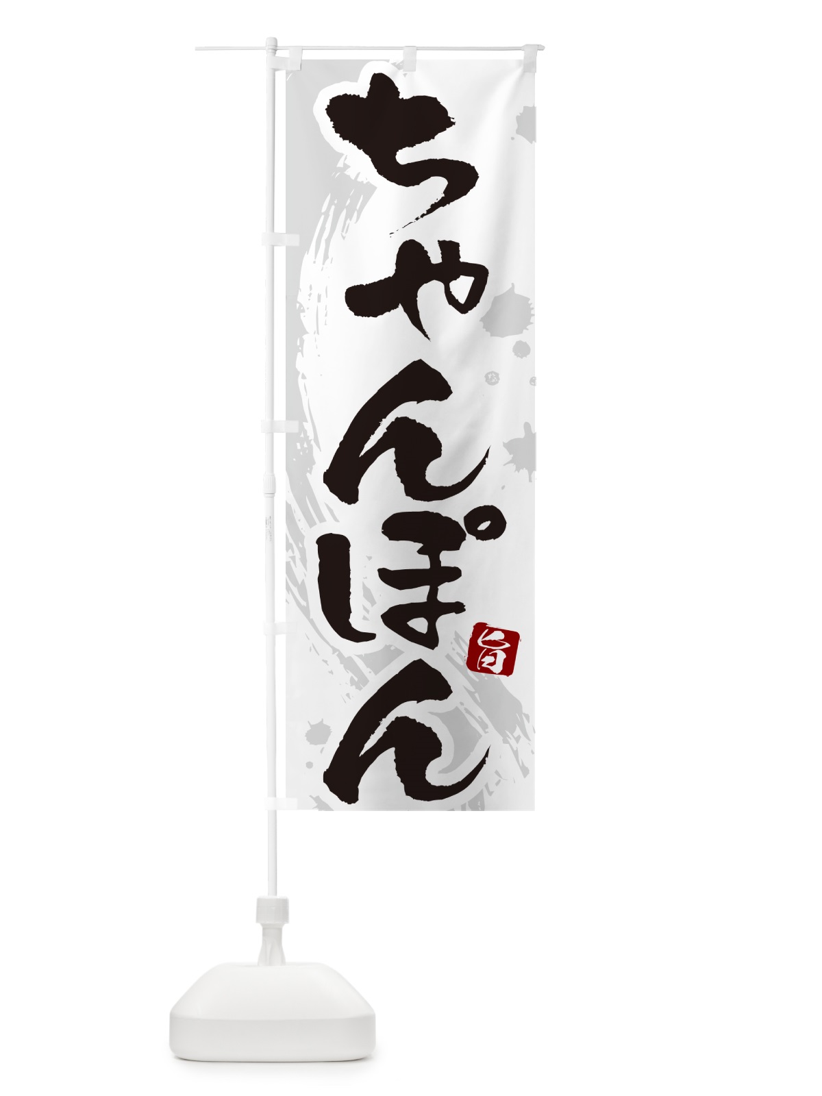のぼり ちゃんぽん・筆文字 のぼり旗 G6C9(デザイン【A】)