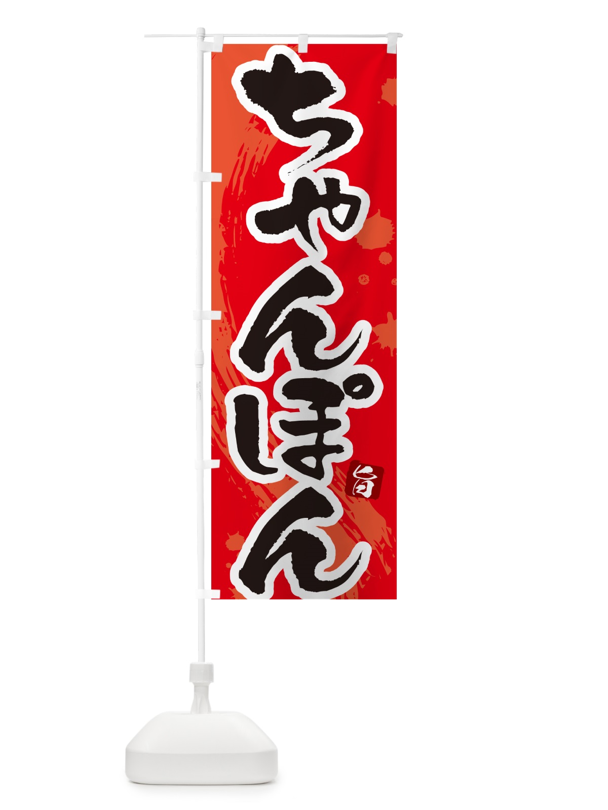 のぼり ちゃんぽん・筆文字 のぼり旗 G6C9(デザイン【B】)