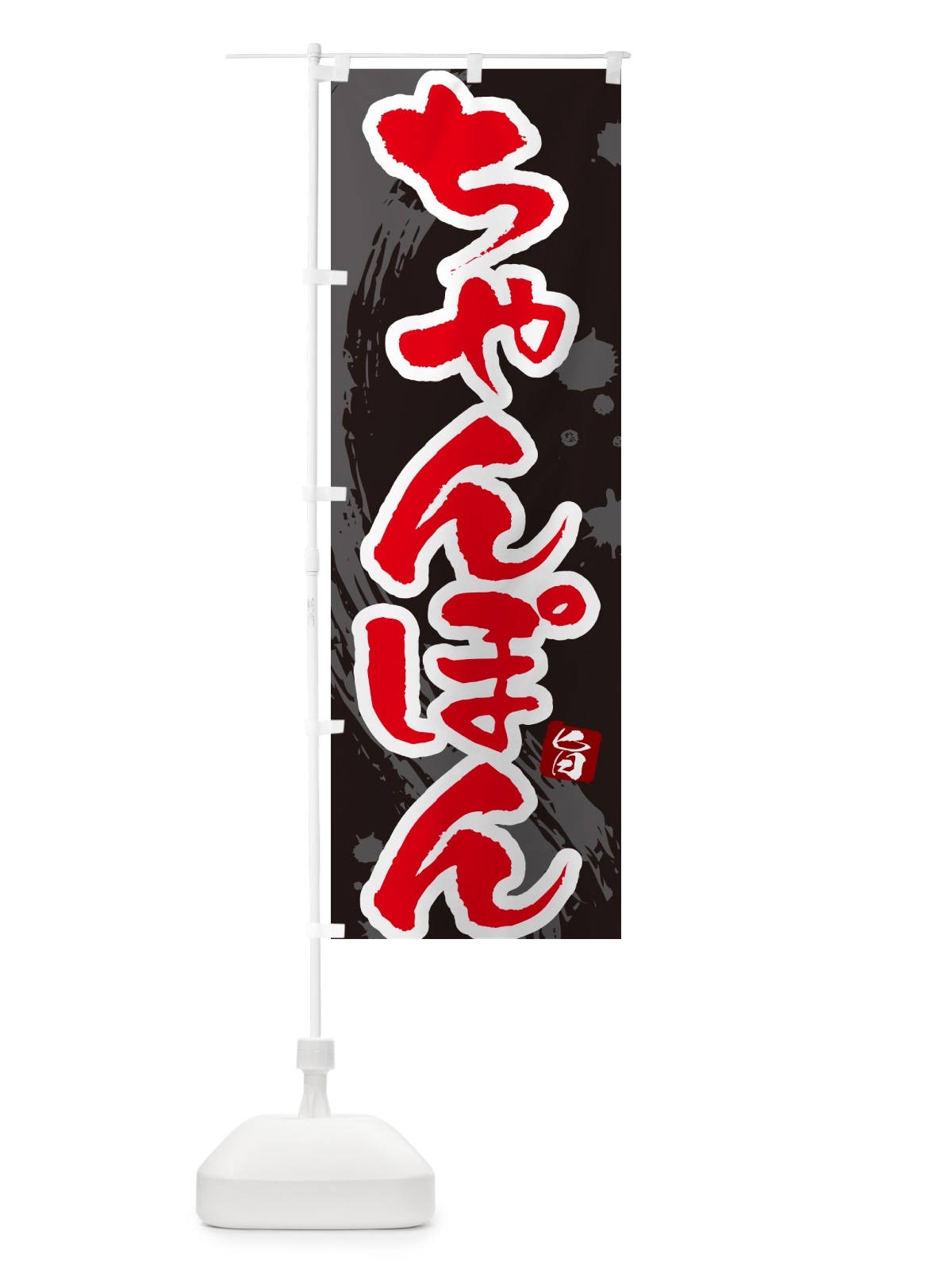 のぼり ちゃんぽん・筆文字 のぼり旗 G6C9(デザイン【C】)