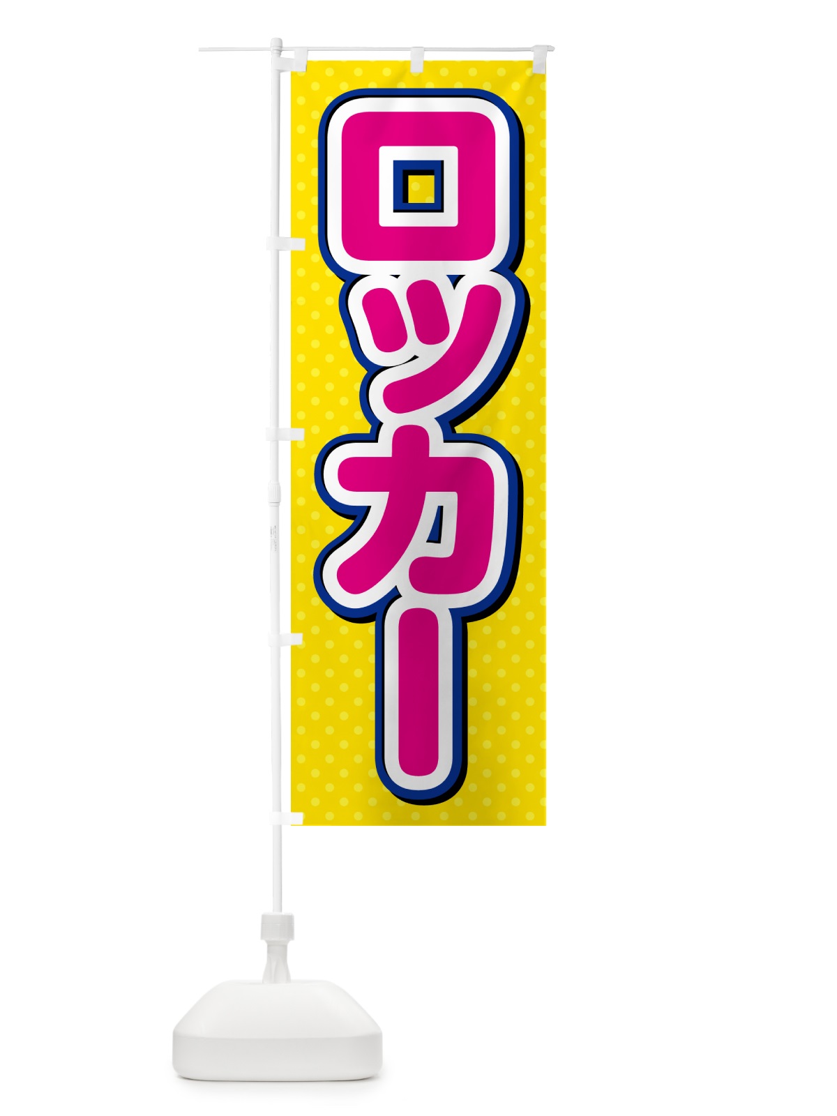 のぼり ロッカー のぼり旗 G6CN(デザイン【B】)