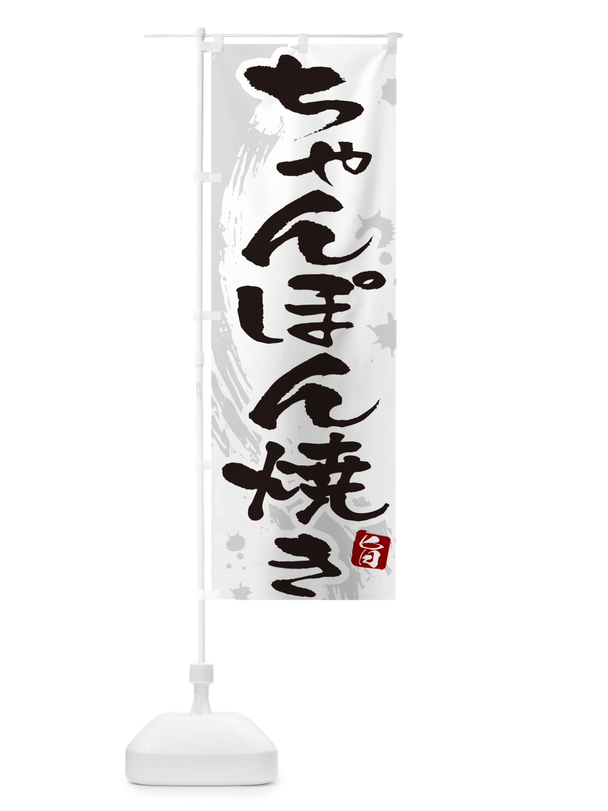 のぼり ちゃんぽん焼き・筆文字 のぼり旗 G6CR(デザイン【A】)