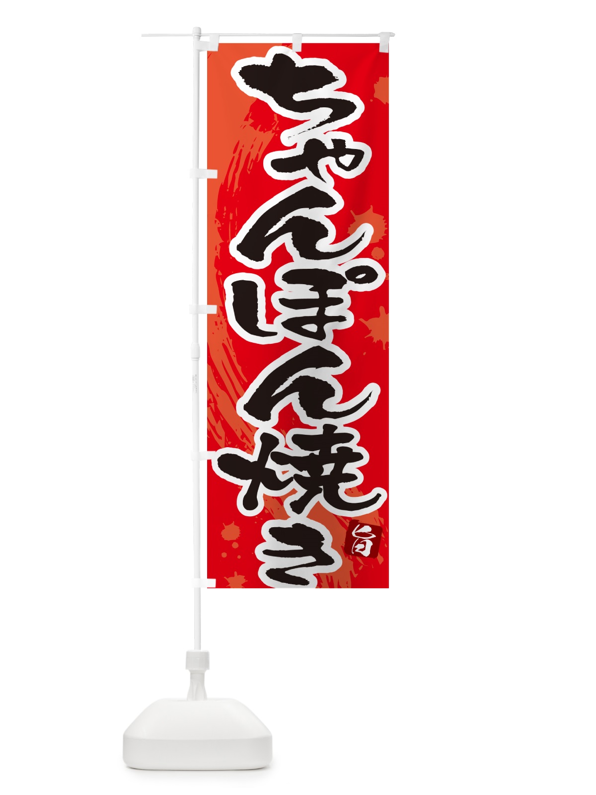 のぼり ちゃんぽん焼き・筆文字 のぼり旗 G6CR(デザイン【B】)