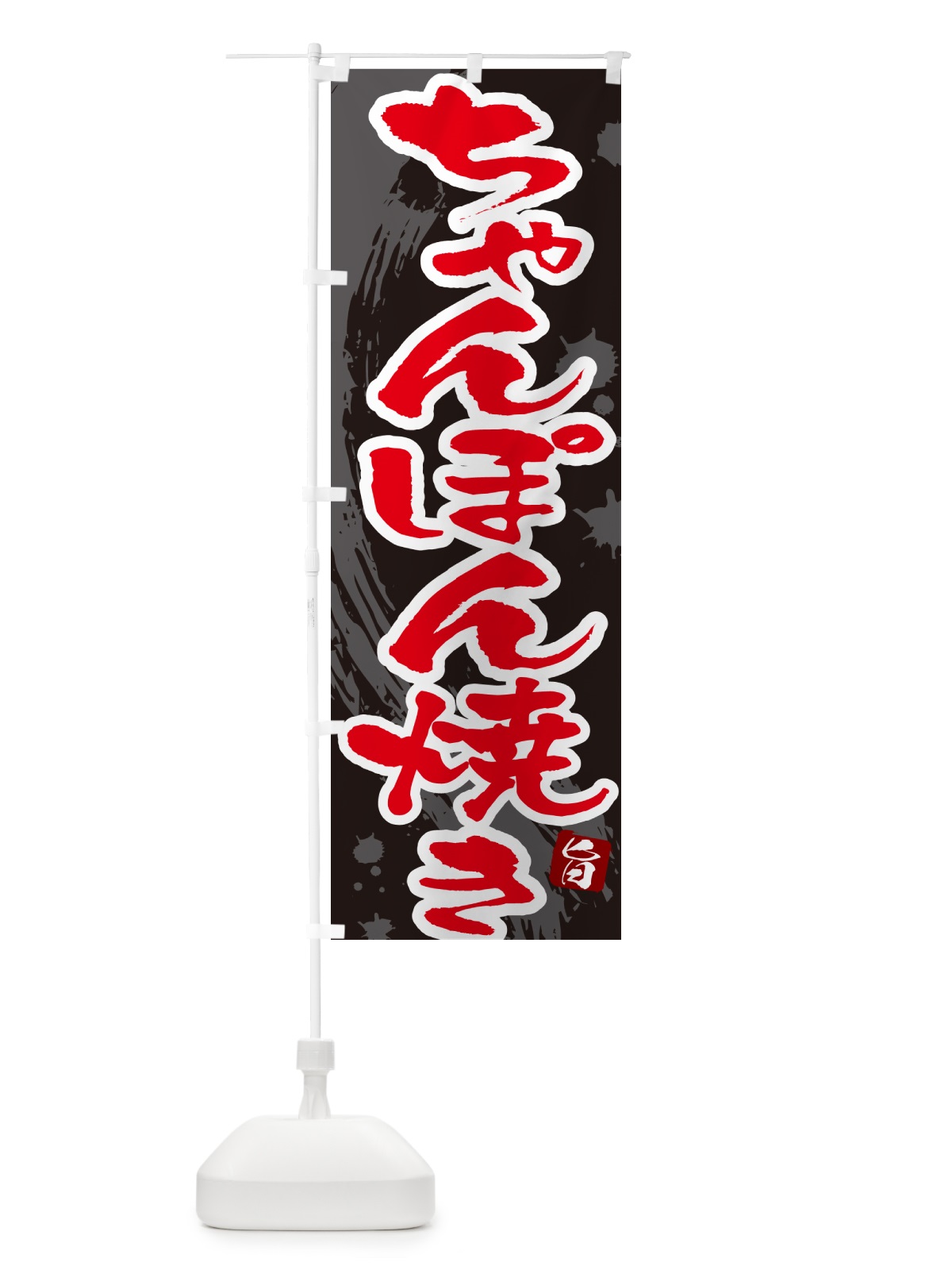 のぼり ちゃんぽん焼き・筆文字 のぼり旗 G6CR(デザイン【C】)