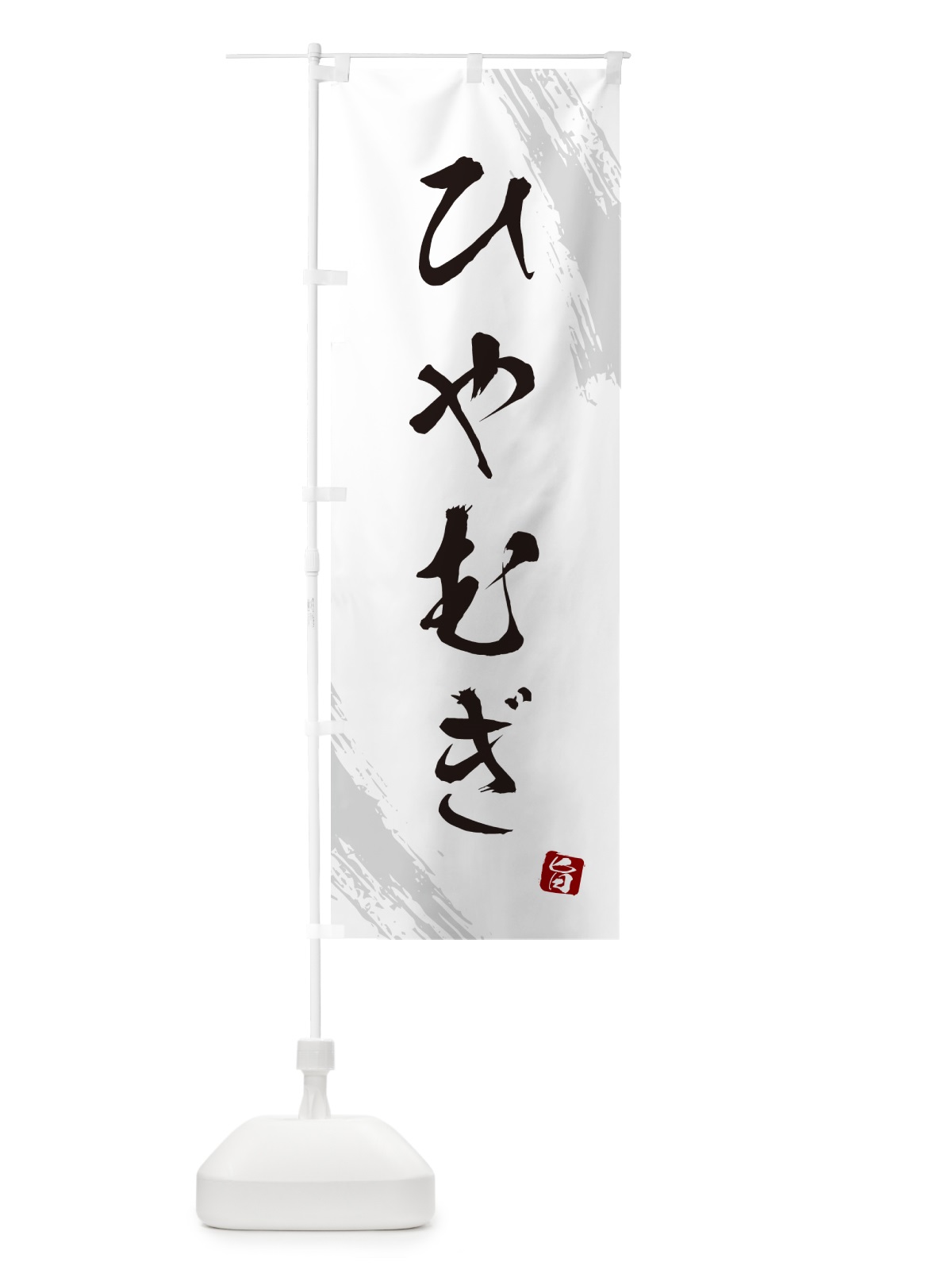 のぼり ひやむぎ・筆文字 のぼり旗 G6CU(デザイン【A】)