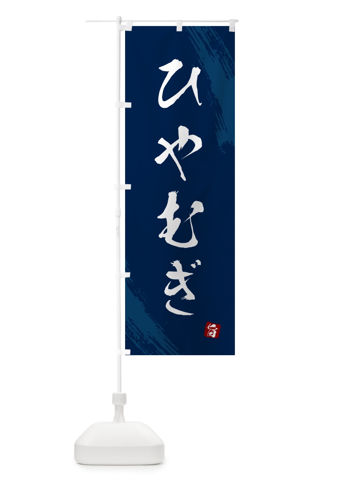 のぼり ひやむぎ・筆文字 のぼり旗 G6CU(デザイン【B】)