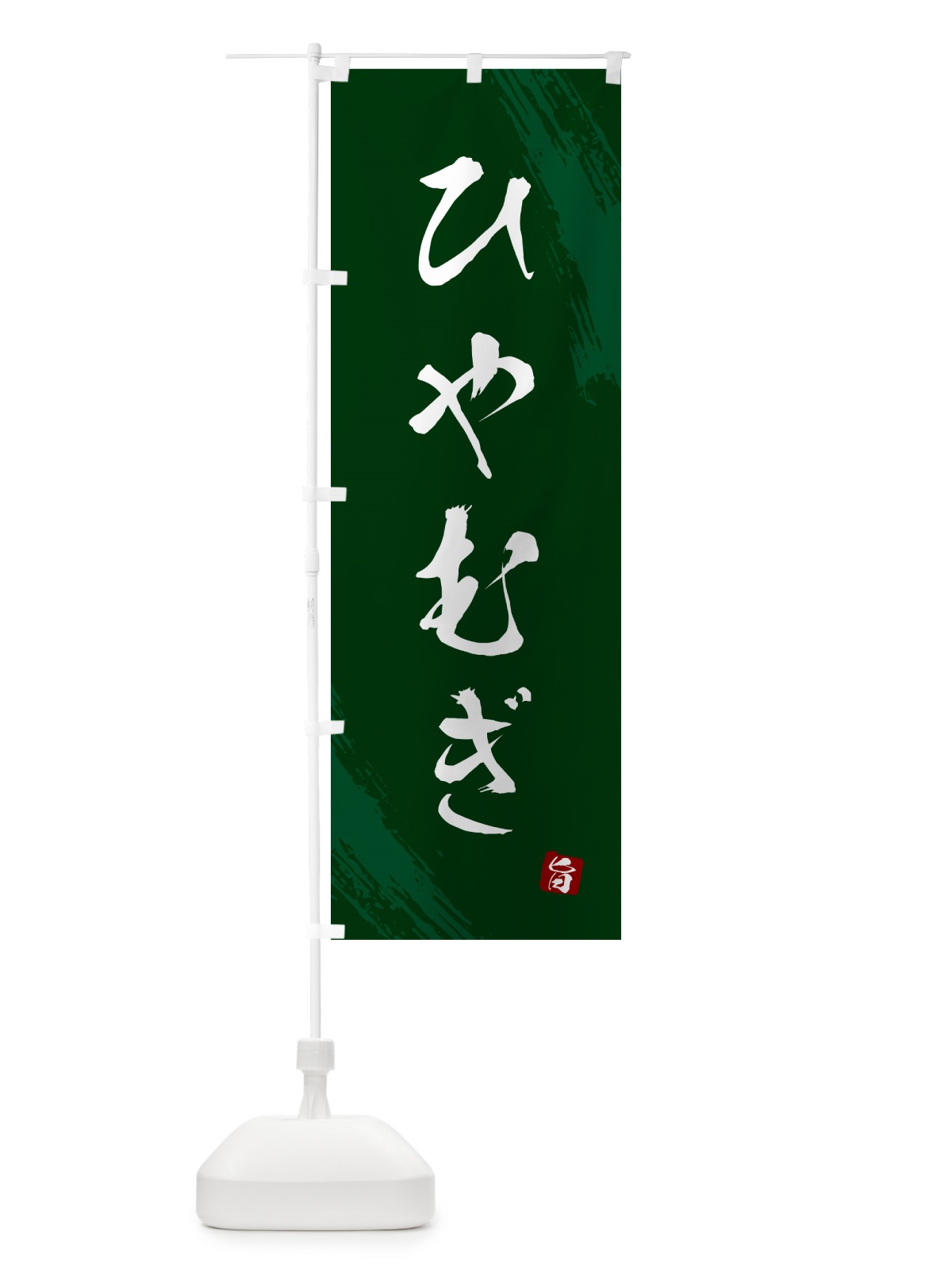 のぼり ひやむぎ・筆文字 のぼり旗 G6CU(デザイン【C】)
