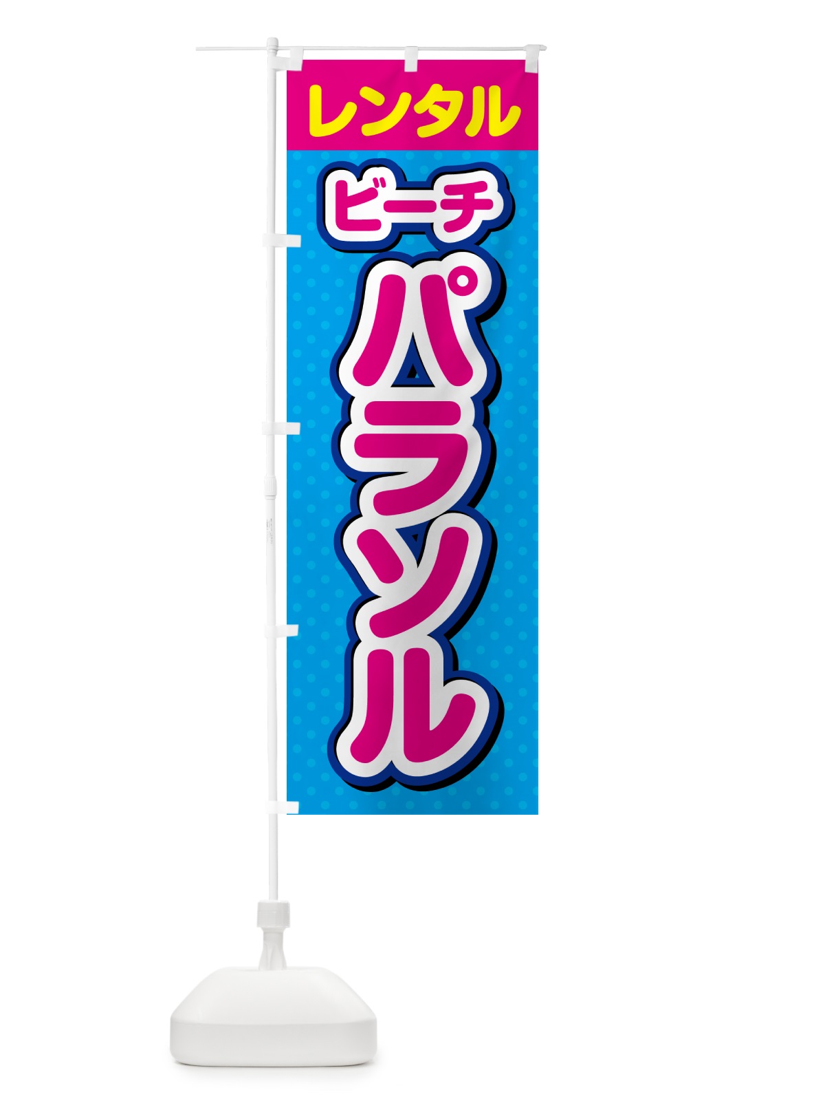 のぼり ビーチパラソル・レンタル・海の家・海水浴 のぼり旗 G6CX(デザイン【A】)