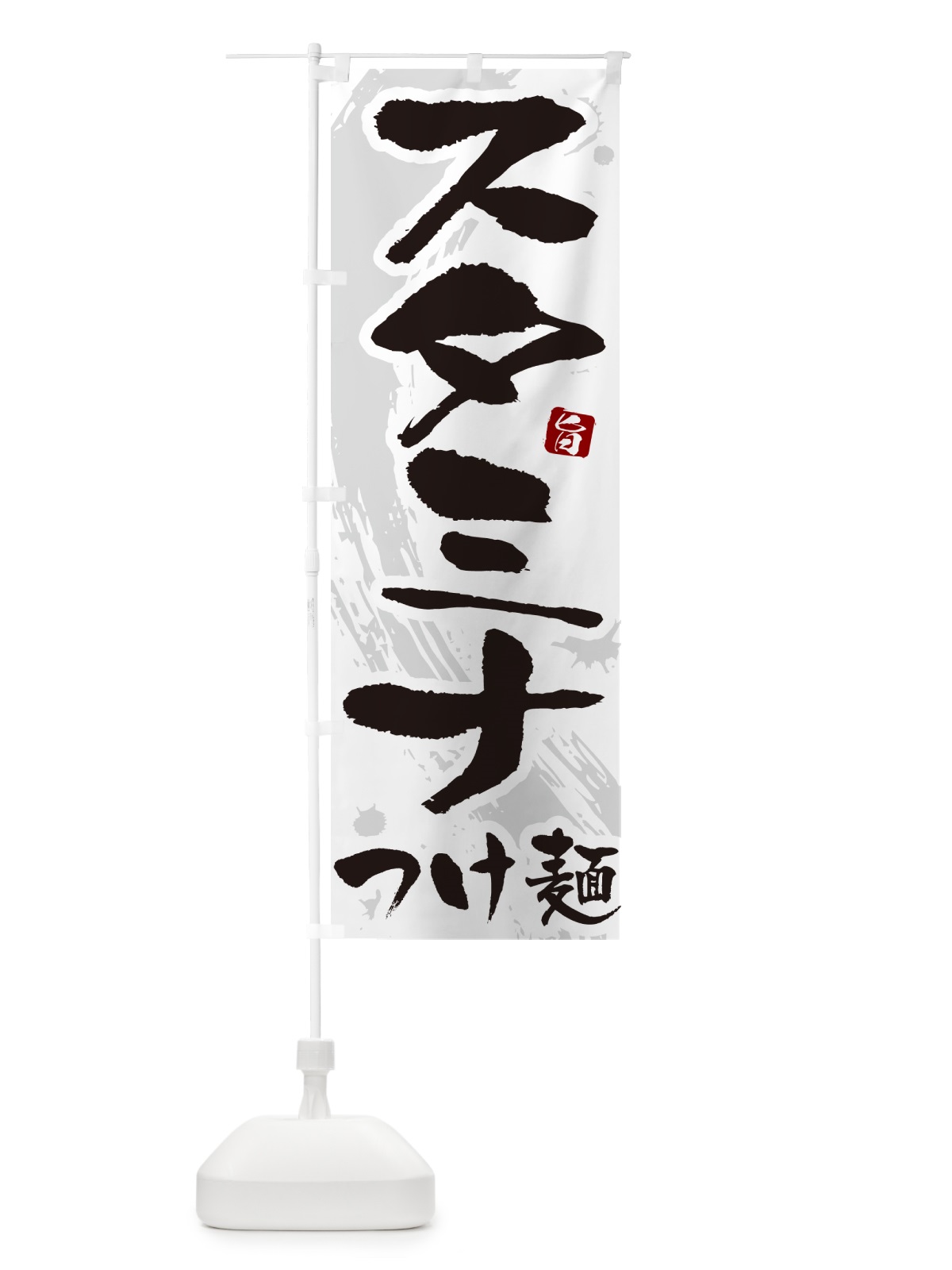 のぼり スタミナつけ麺・つけめん・筆文字 のぼり旗 G6E1(デザイン【A】)