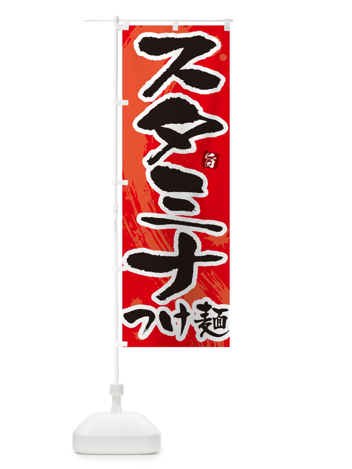 のぼり スタミナつけ麺・つけめん・筆文字 のぼり旗 G6E1(デザイン【B】)
