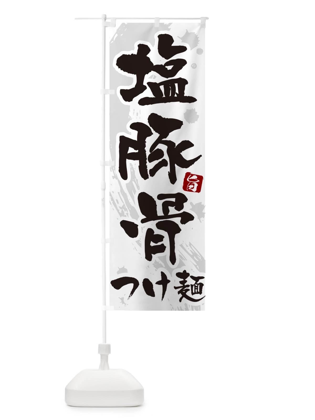 のぼり 塩豚骨油つけ麺・つけめん・筆文字 のぼり旗 G6E6(デザイン【A】)