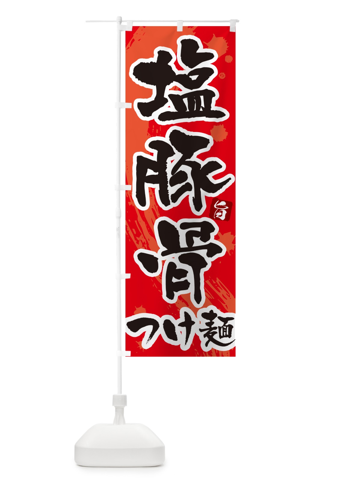 のぼり 塩豚骨油つけ麺・つけめん・筆文字 のぼり旗 G6E6(デザイン【B】)
