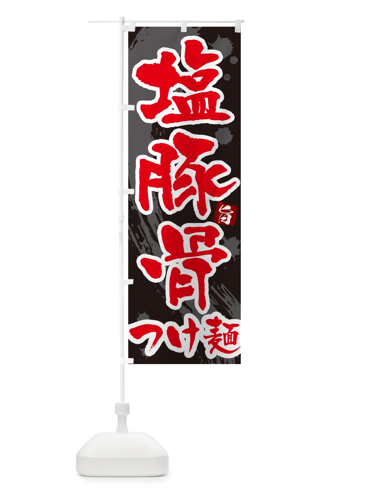 のぼり 塩豚骨油つけ麺・つけめん・筆文字 のぼり旗 G6E6(デザイン【C】)