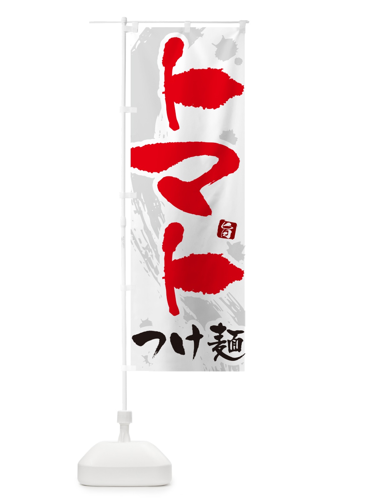 のぼり トマトつけ麺・つけめん・筆文字 のぼり旗 G6E7(デザイン【A】)