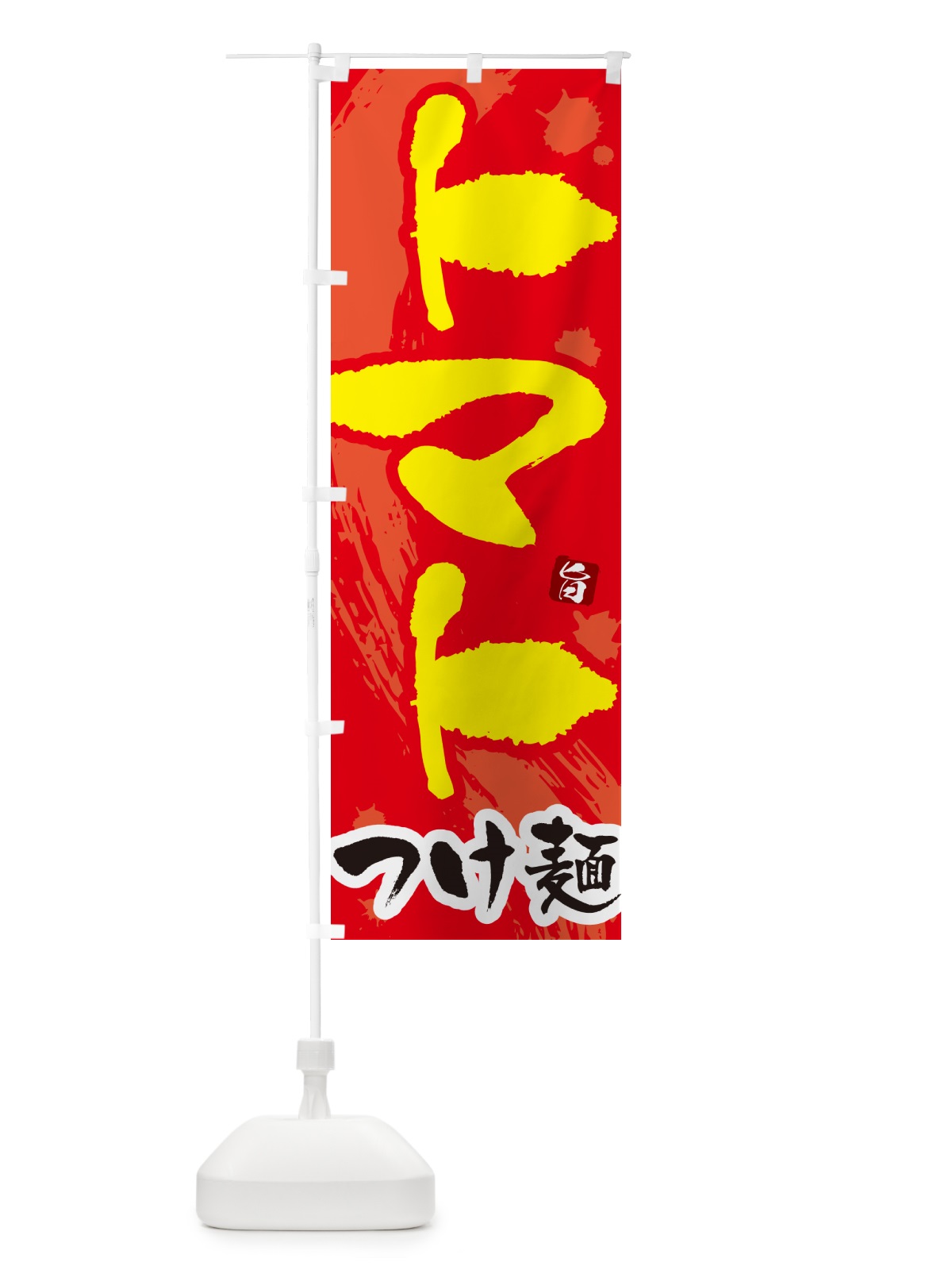 のぼり トマトつけ麺・つけめん・筆文字 のぼり旗 G6E7(デザイン【B】)