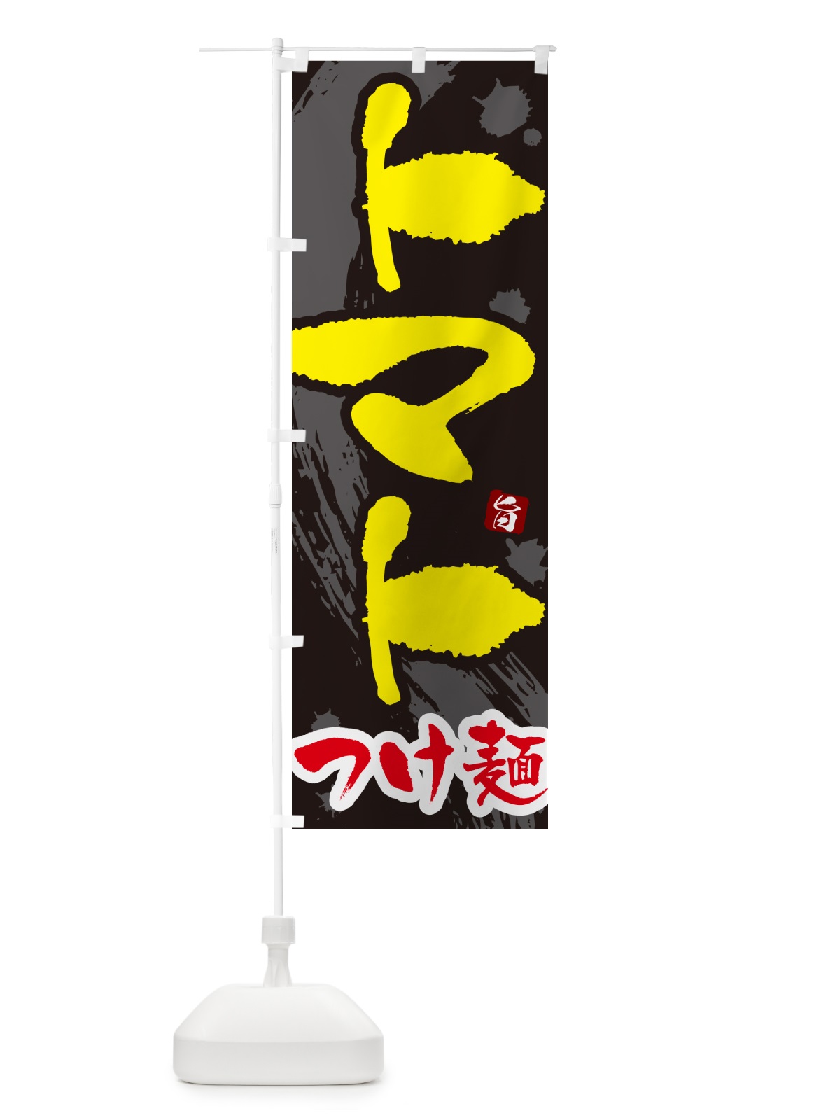 のぼり トマトつけ麺・つけめん・筆文字 のぼり旗 G6E7(デザイン【C】)