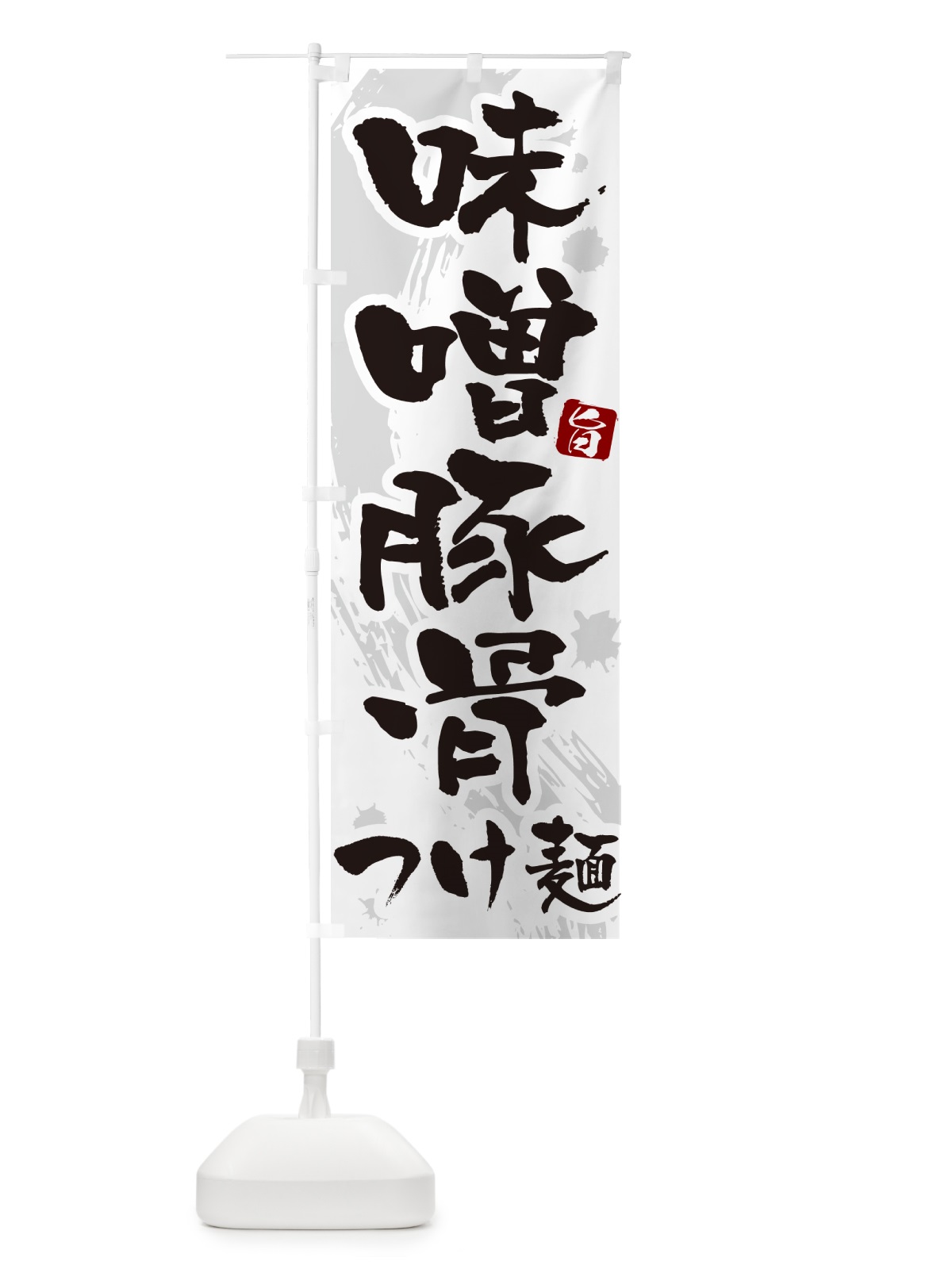 のぼり 味噌豚骨つけ麺・つけめん・筆文字 のぼり旗 G6EA(デザイン【A】)