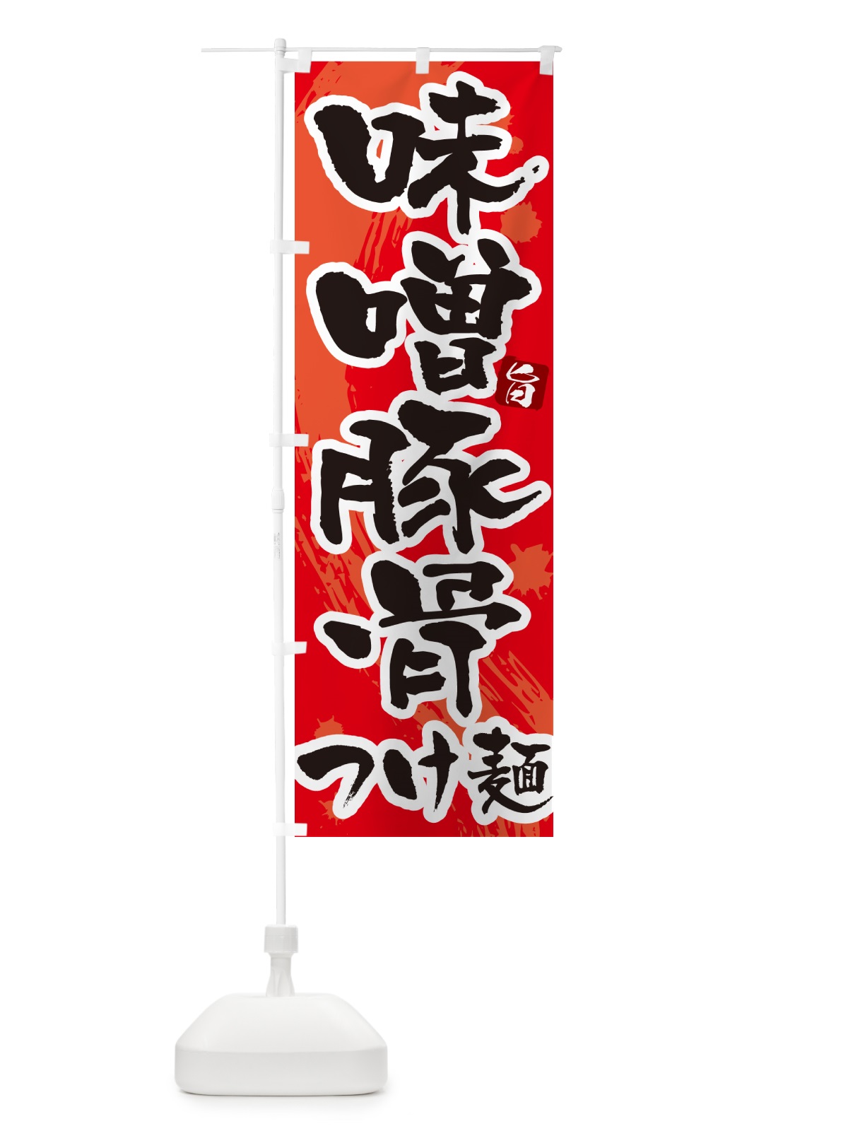 のぼり 味噌豚骨つけ麺・つけめん・筆文字 のぼり旗 G6EA(デザイン【B】)