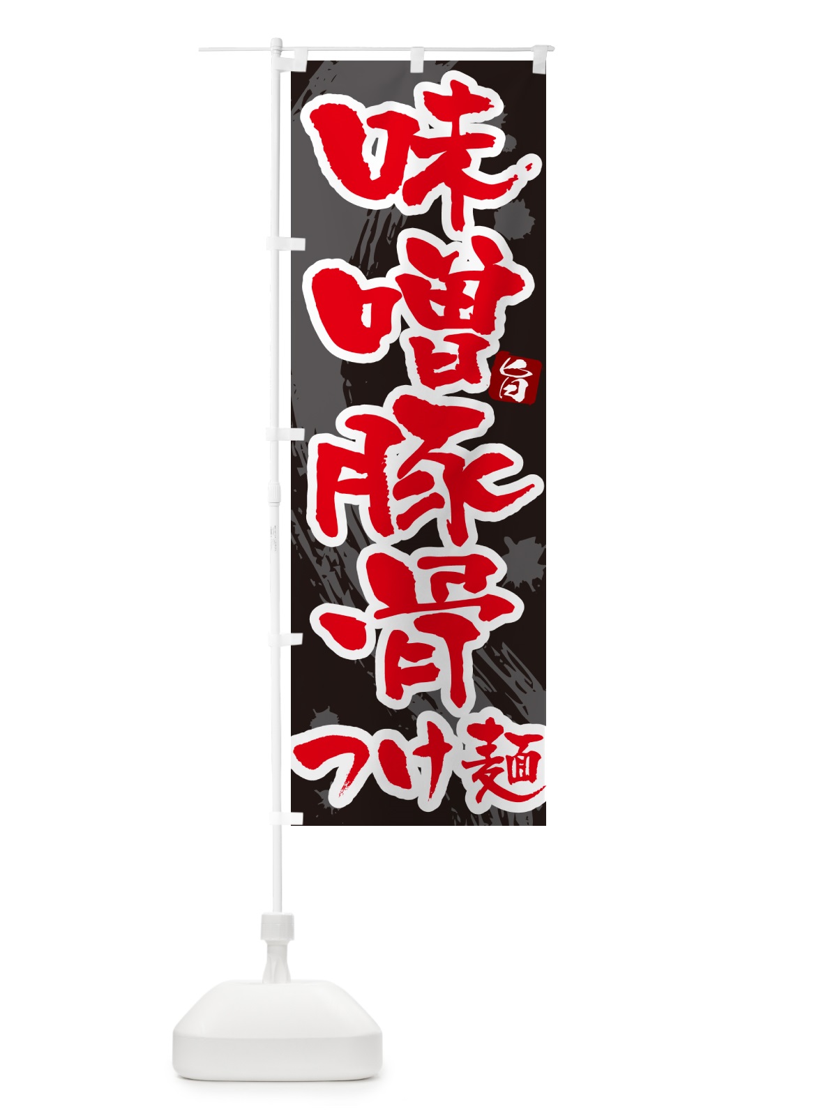 のぼり 味噌豚骨つけ麺・つけめん・筆文字 のぼり旗 G6EA(デザイン【C】)