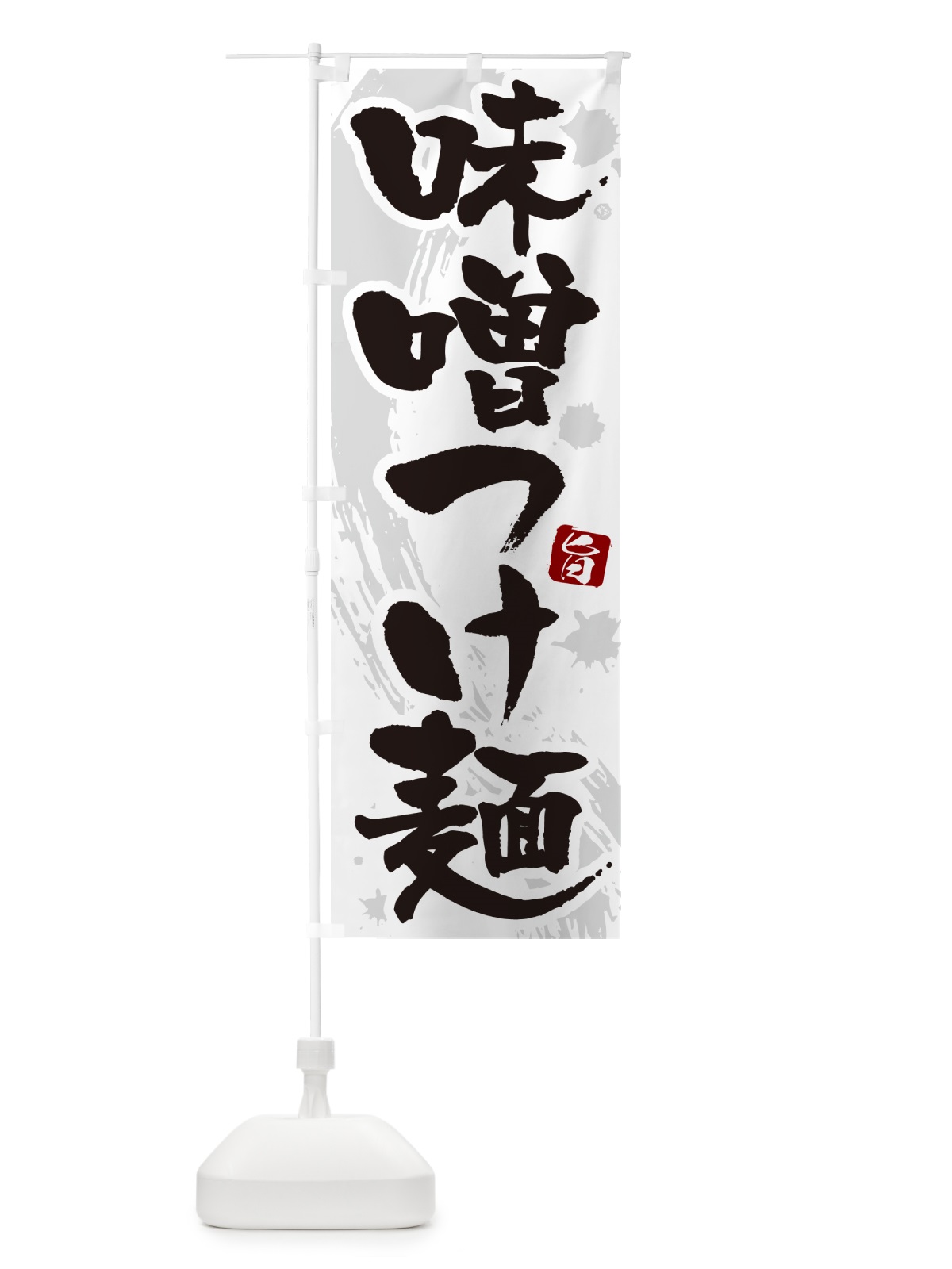 のぼり 味噌つけ麺・つけめん・筆文字 のぼり旗 G6EG(デザイン【A】)