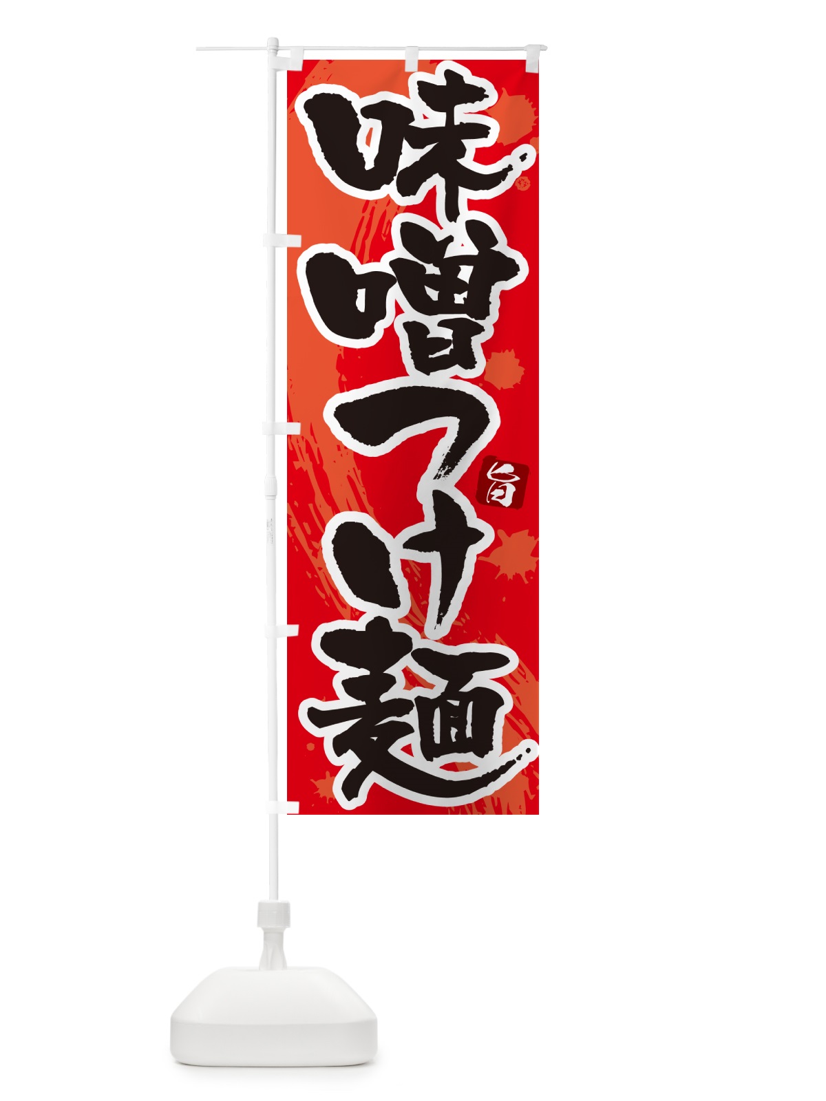 のぼり 味噌つけ麺・つけめん・筆文字 のぼり旗 G6EG(デザイン【B】)