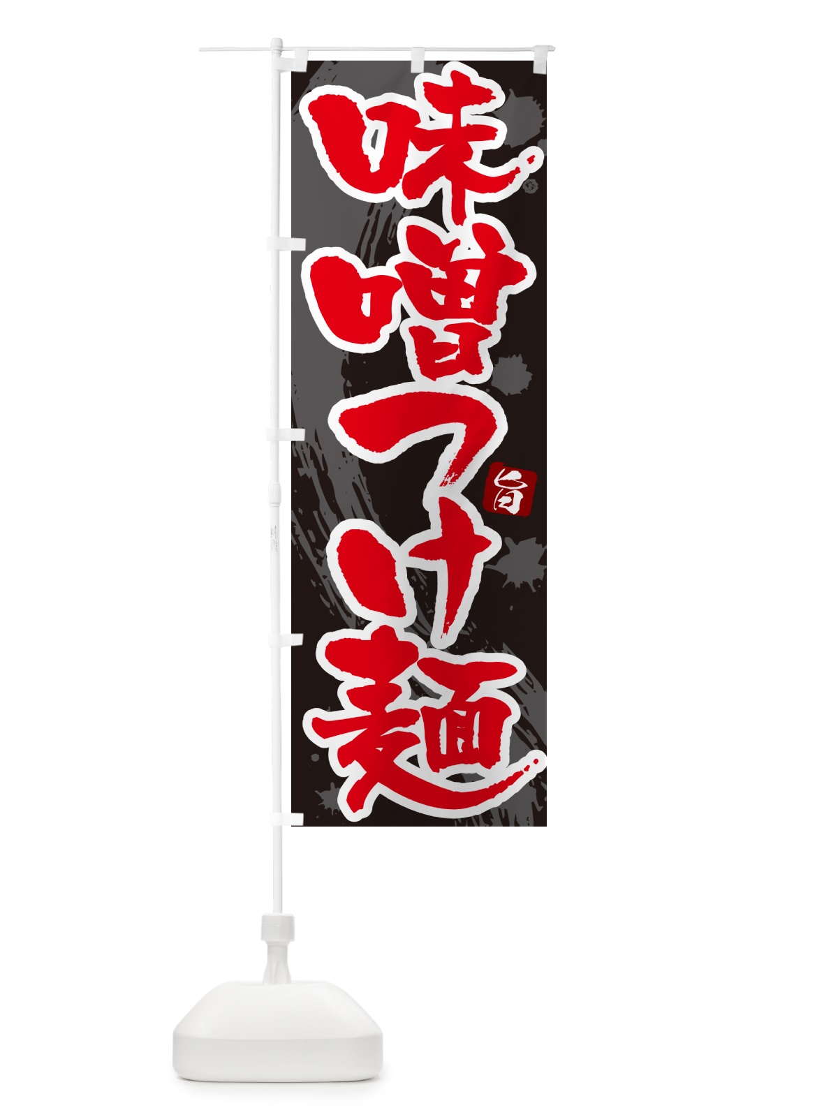 のぼり 味噌つけ麺・つけめん・筆文字 のぼり旗 G6EG(デザイン【C】)
