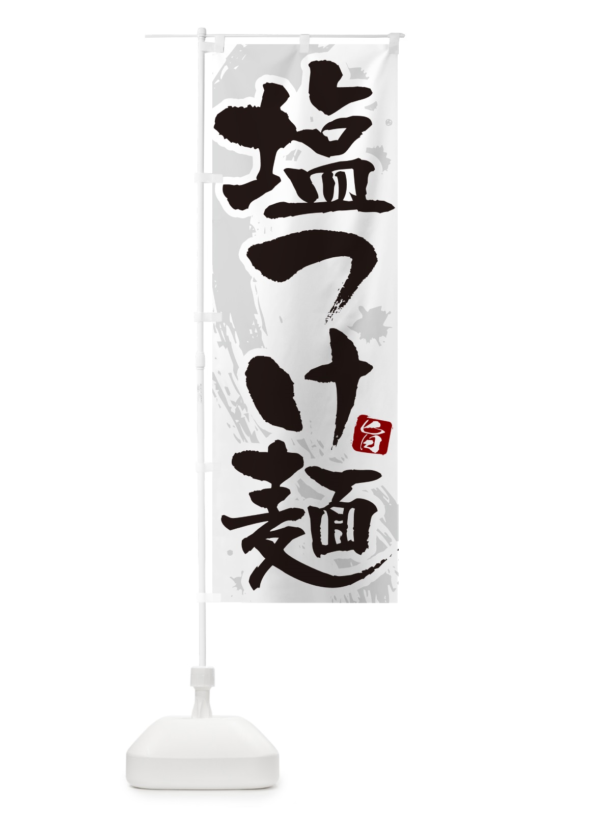 のぼり 塩つけ麺・つけめん・筆文字 のぼり旗 G6EH(デザイン【A】)