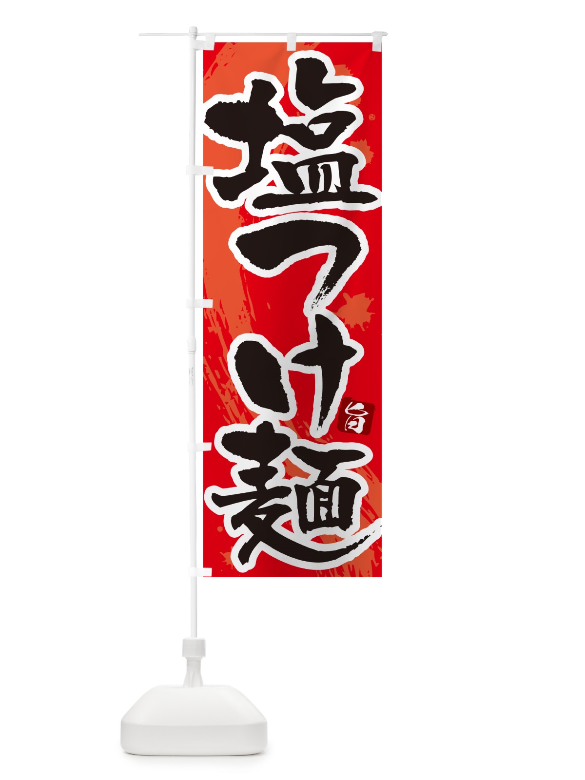 のぼり 塩つけ麺・つけめん・筆文字 のぼり旗 G6EH(デザイン【B】)