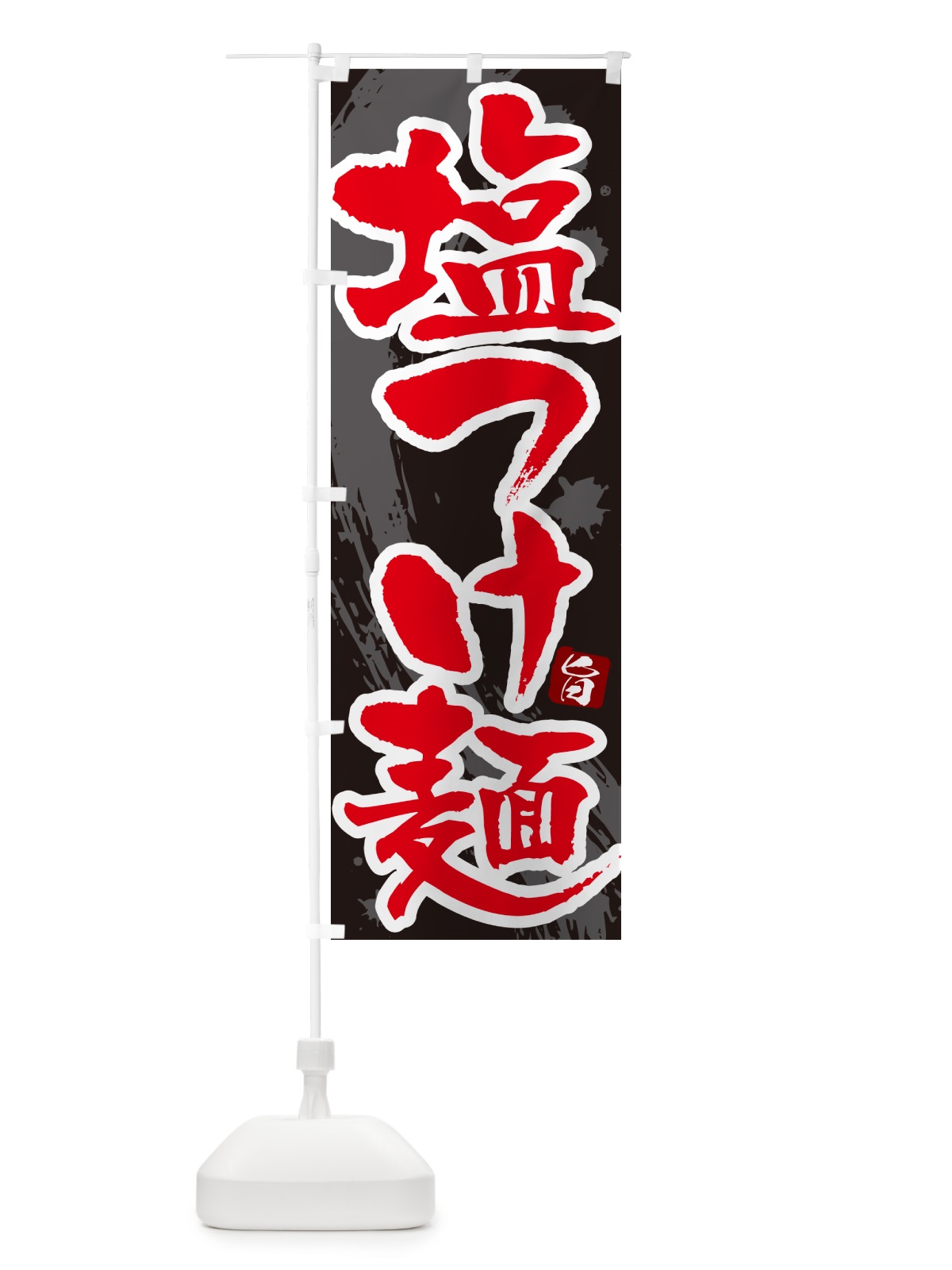 のぼり 塩つけ麺・つけめん・筆文字 のぼり旗 G6EH(デザイン【C】)