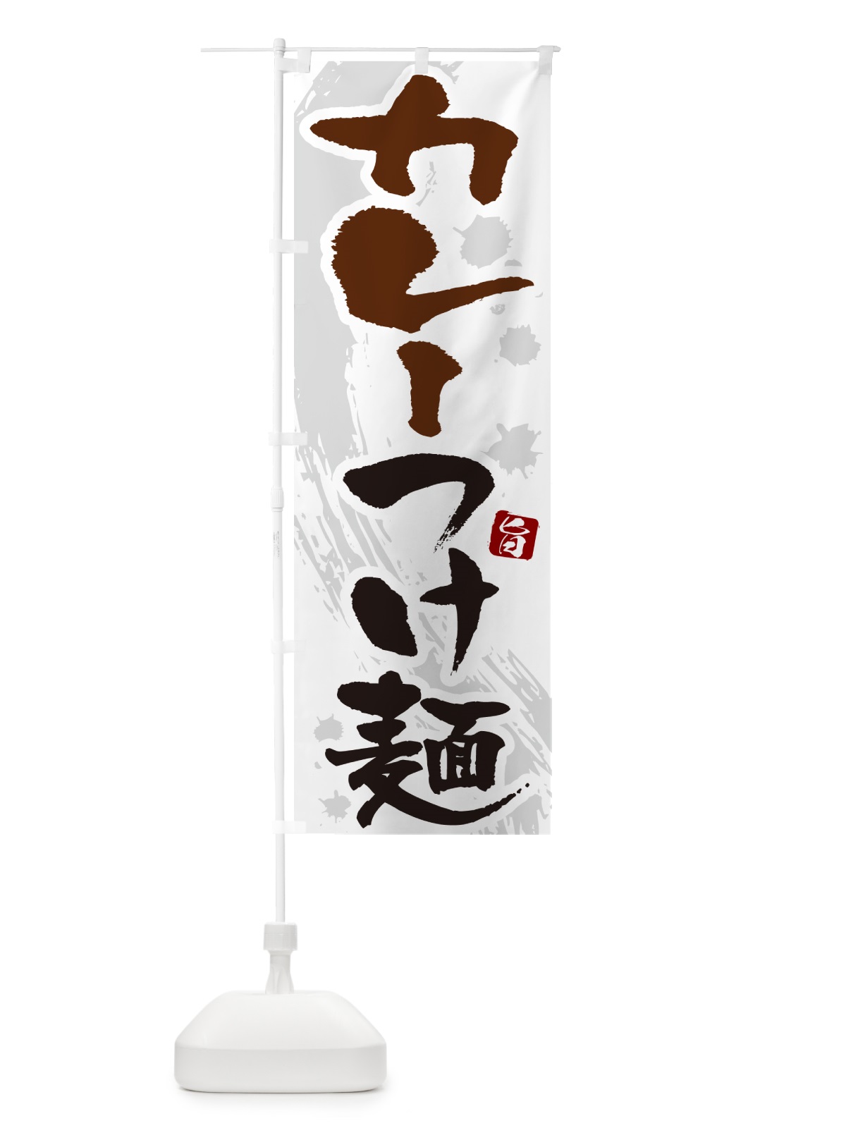 のぼり カレーつけ麺・つけめん・筆文字 のぼり旗 G6EK(デザイン【A】)