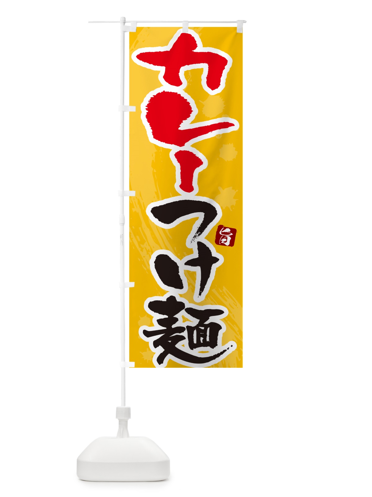 のぼり カレーつけ麺・つけめん・筆文字 のぼり旗 G6EK(デザイン【B】)