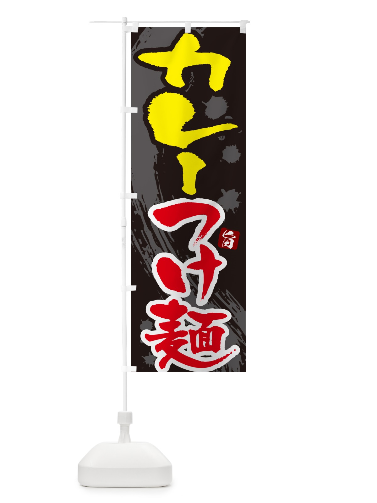 のぼり カレーつけ麺・つけめん・筆文字 のぼり旗 G6EK(デザイン【C】)