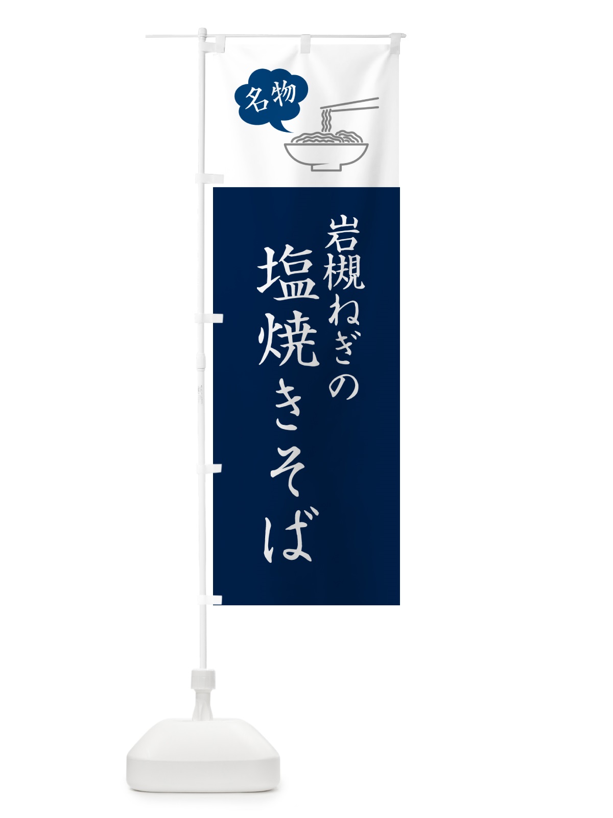 のぼり 岩槻ねぎの塩焼きそば・ご当地やきそば・シンプルおしゃれ のぼり旗 G6EP(デザイン【A】)