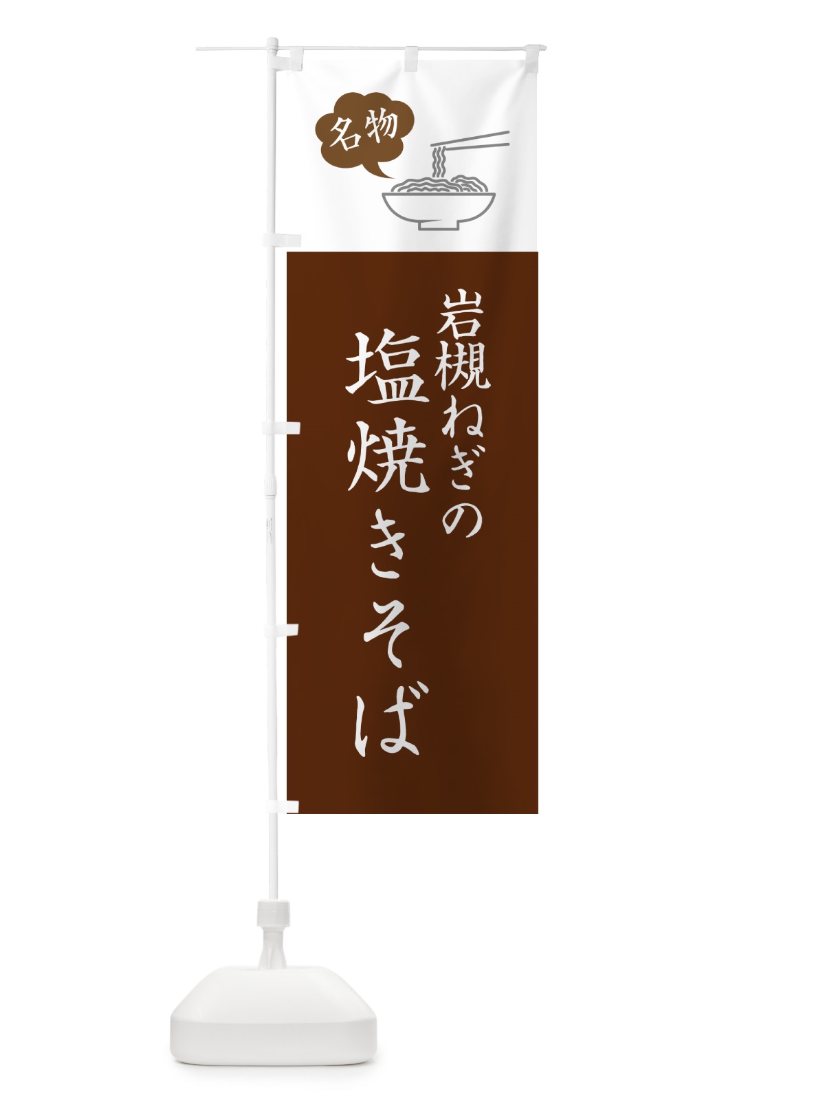 のぼり 岩槻ねぎの塩焼きそば・ご当地やきそば・シンプルおしゃれ のぼり旗 G6EP(デザイン【B】)