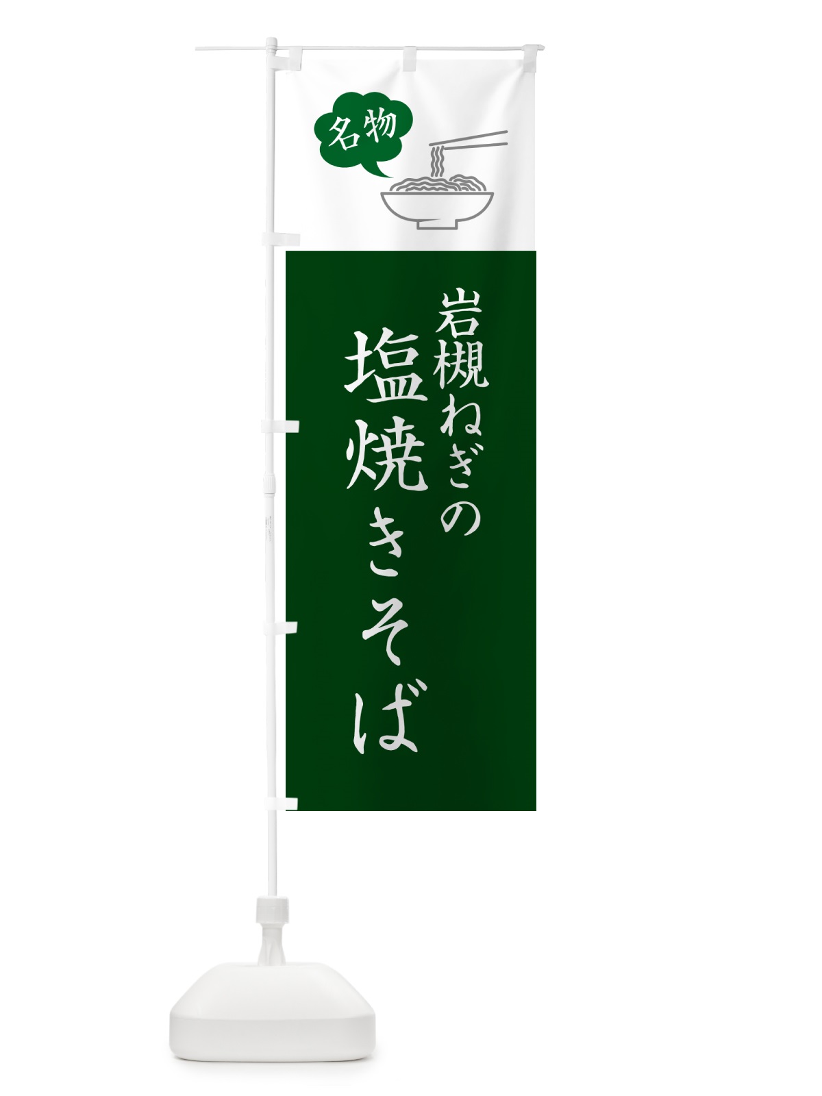 のぼり 岩槻ねぎの塩焼きそば・ご当地やきそば・シンプルおしゃれ のぼり旗 G6EP(デザイン【C】)