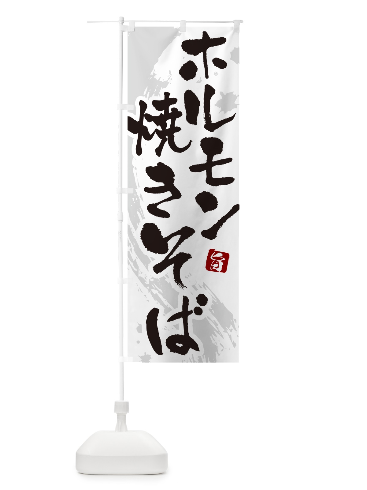 のぼり ホルモン焼きそば・筆文字 のぼり旗 G6FG(デザイン【A】)