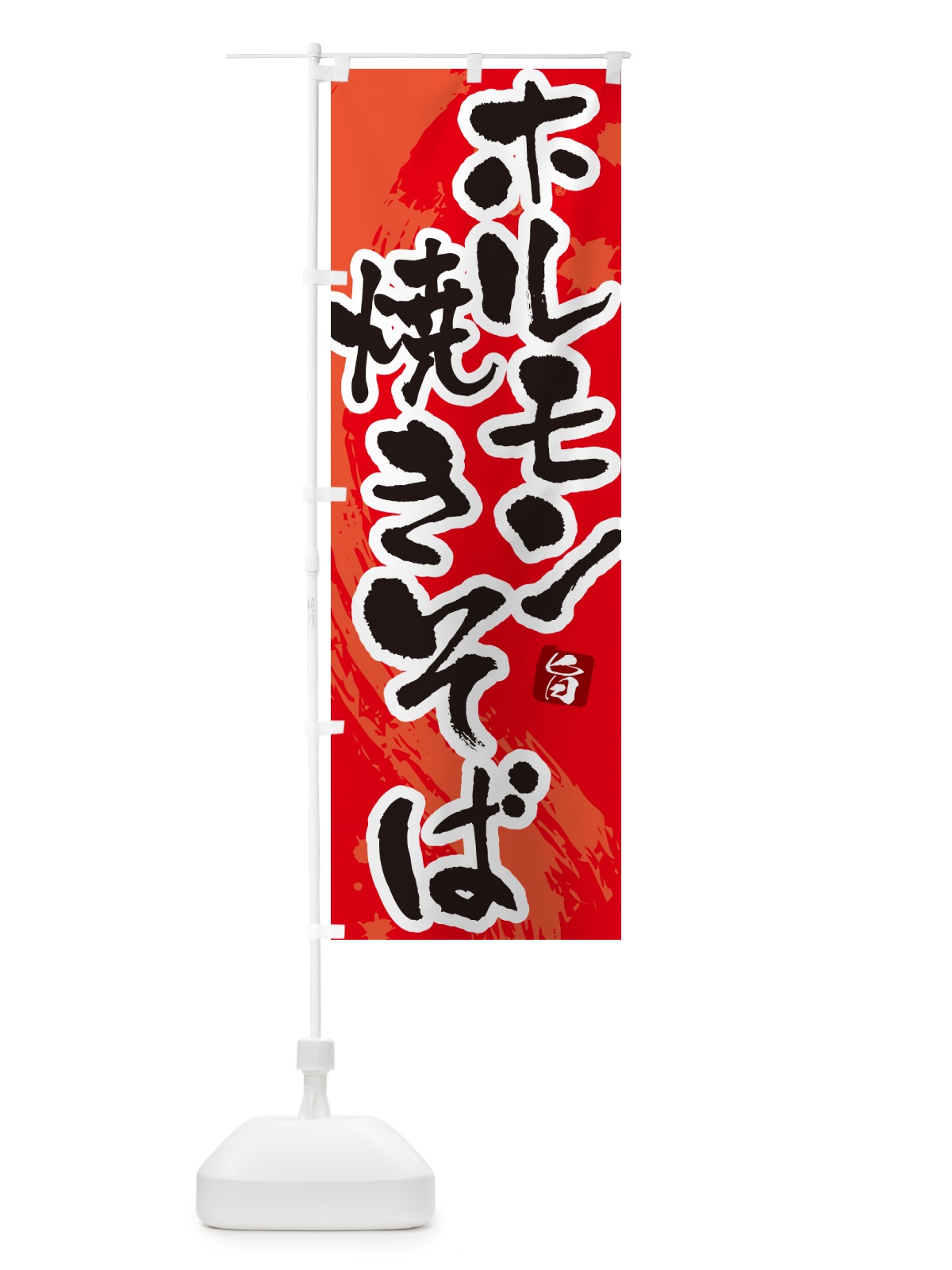 のぼり ホルモン焼きそば・筆文字 のぼり旗 G6FG(デザイン【B】)