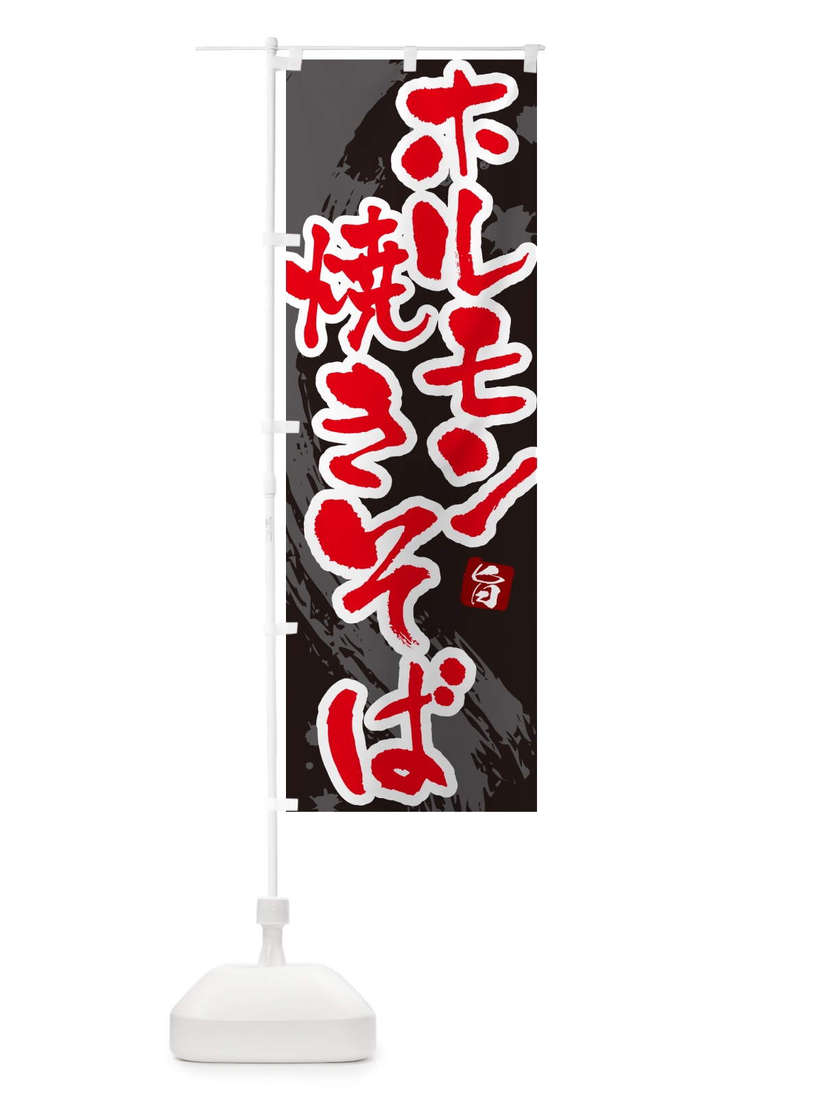 のぼり ホルモン焼きそば・筆文字 のぼり旗 G6FG(デザイン【C】)