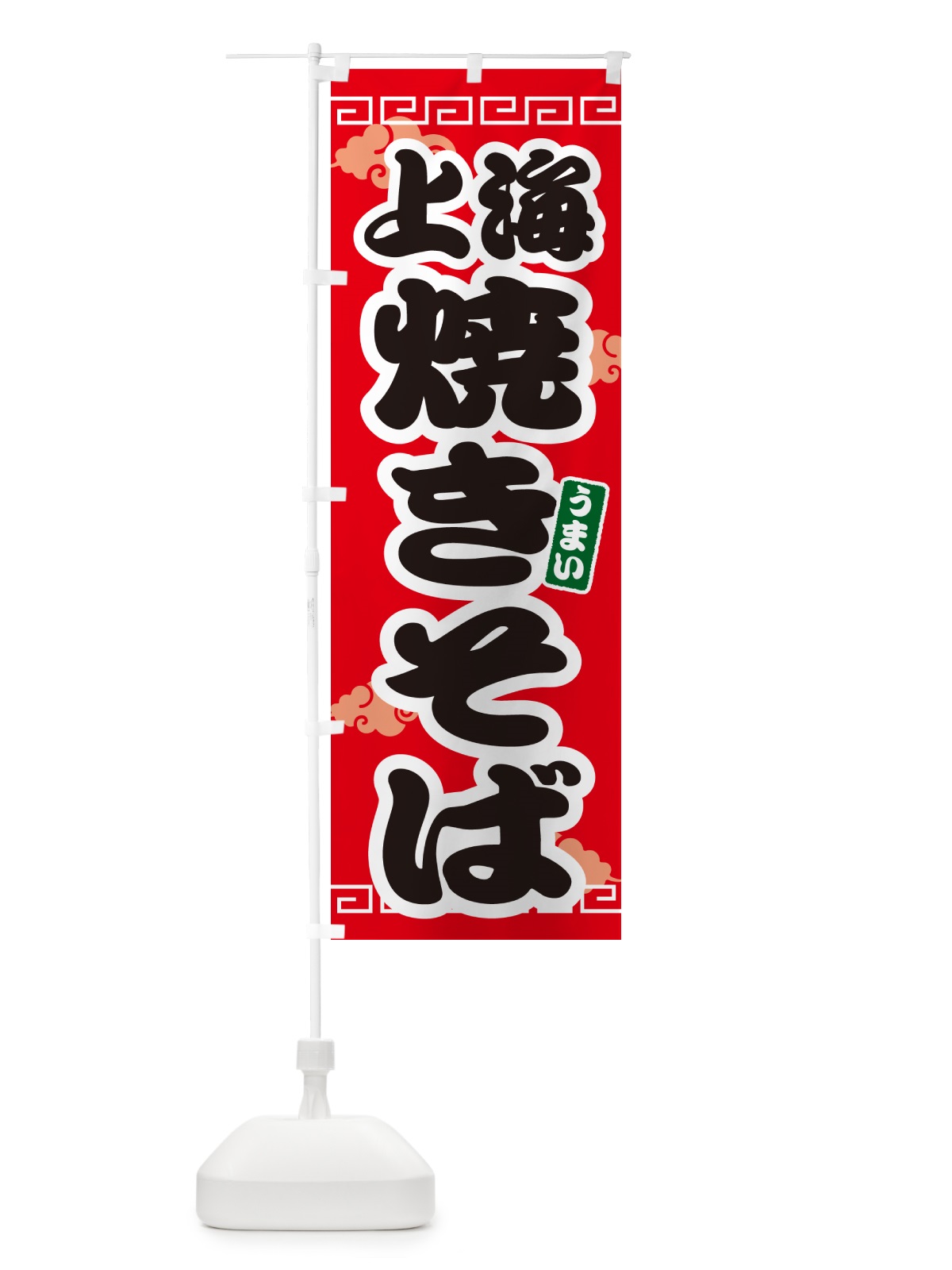 のぼり 上海焼きそば のぼり旗 G6FH(デザイン【A】)