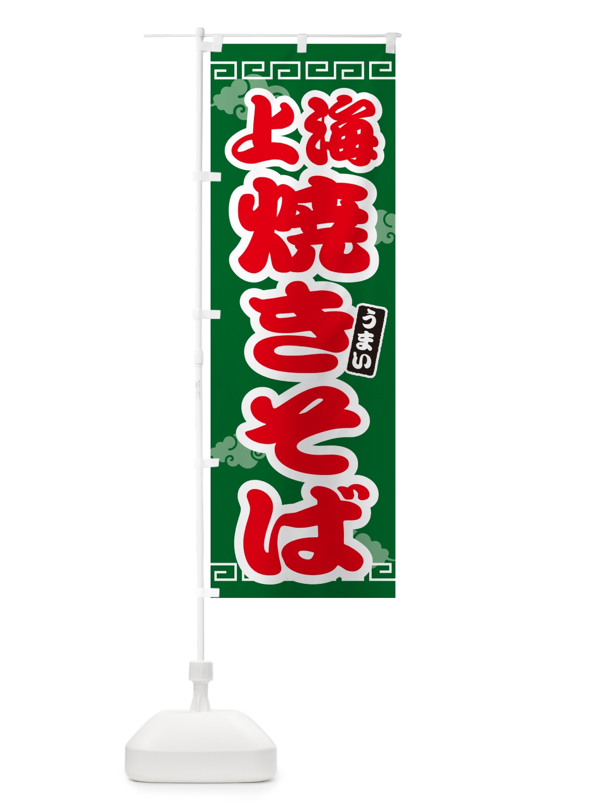 のぼり 上海焼きそば のぼり旗 G6FH(デザイン【B】)