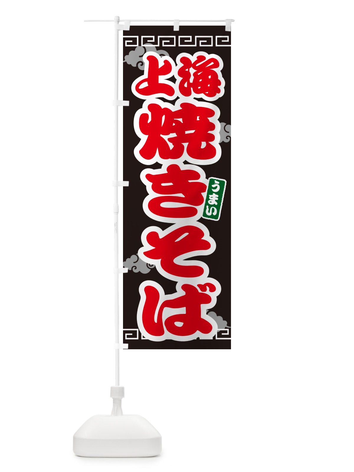 のぼり 上海焼きそば のぼり旗 G6FH(デザイン【C】)