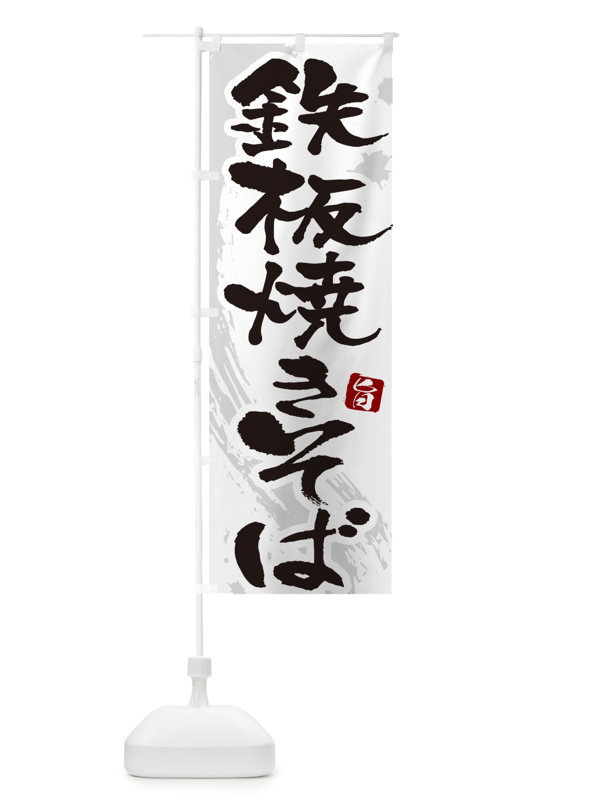 のぼり 坦々焼きそば・筆文字 のぼり旗 G6FJ(デザイン【A】)