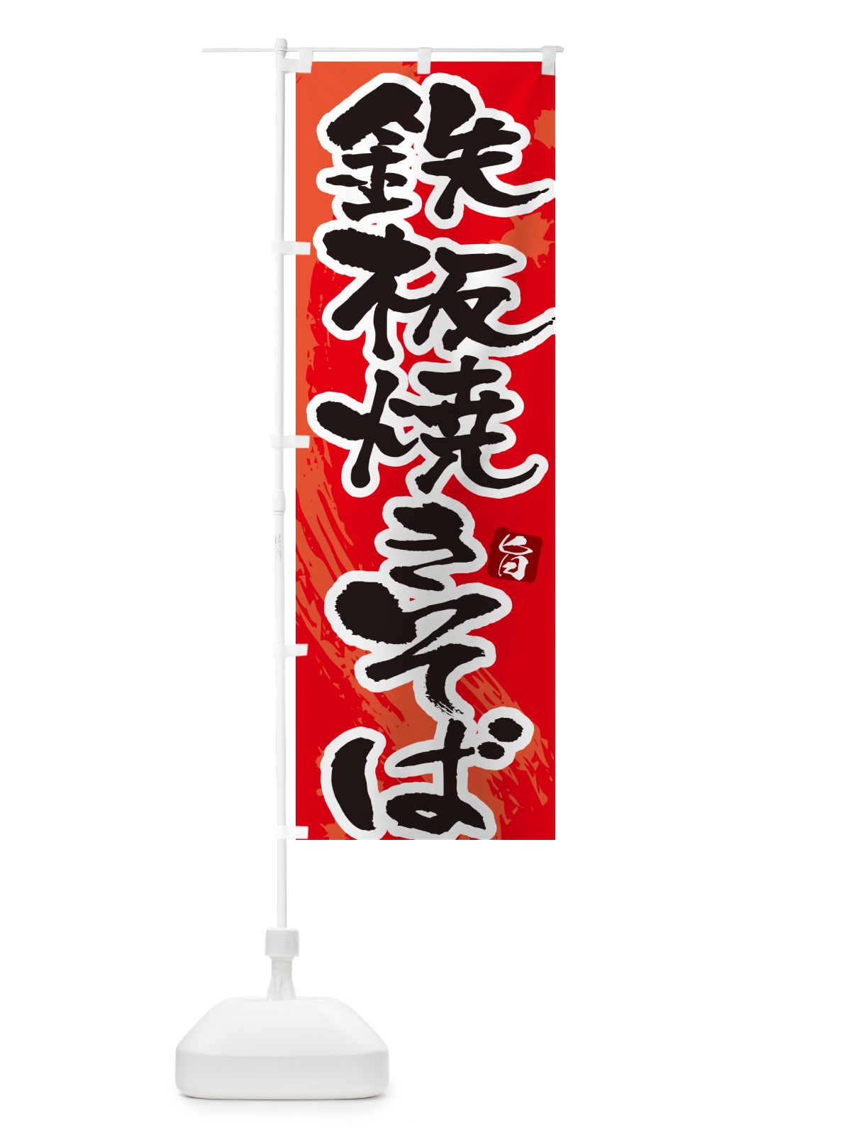 のぼり 坦々焼きそば・筆文字 のぼり旗 G6FJ(デザイン【B】)