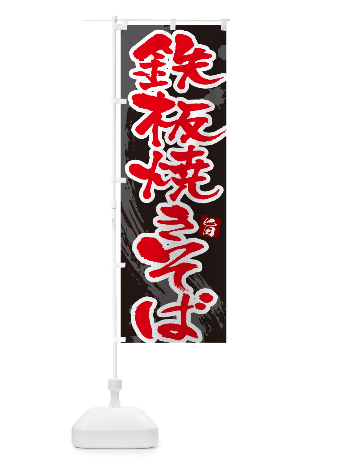 のぼり 坦々焼きそば・筆文字 のぼり旗 G6FJ(デザイン【C】)