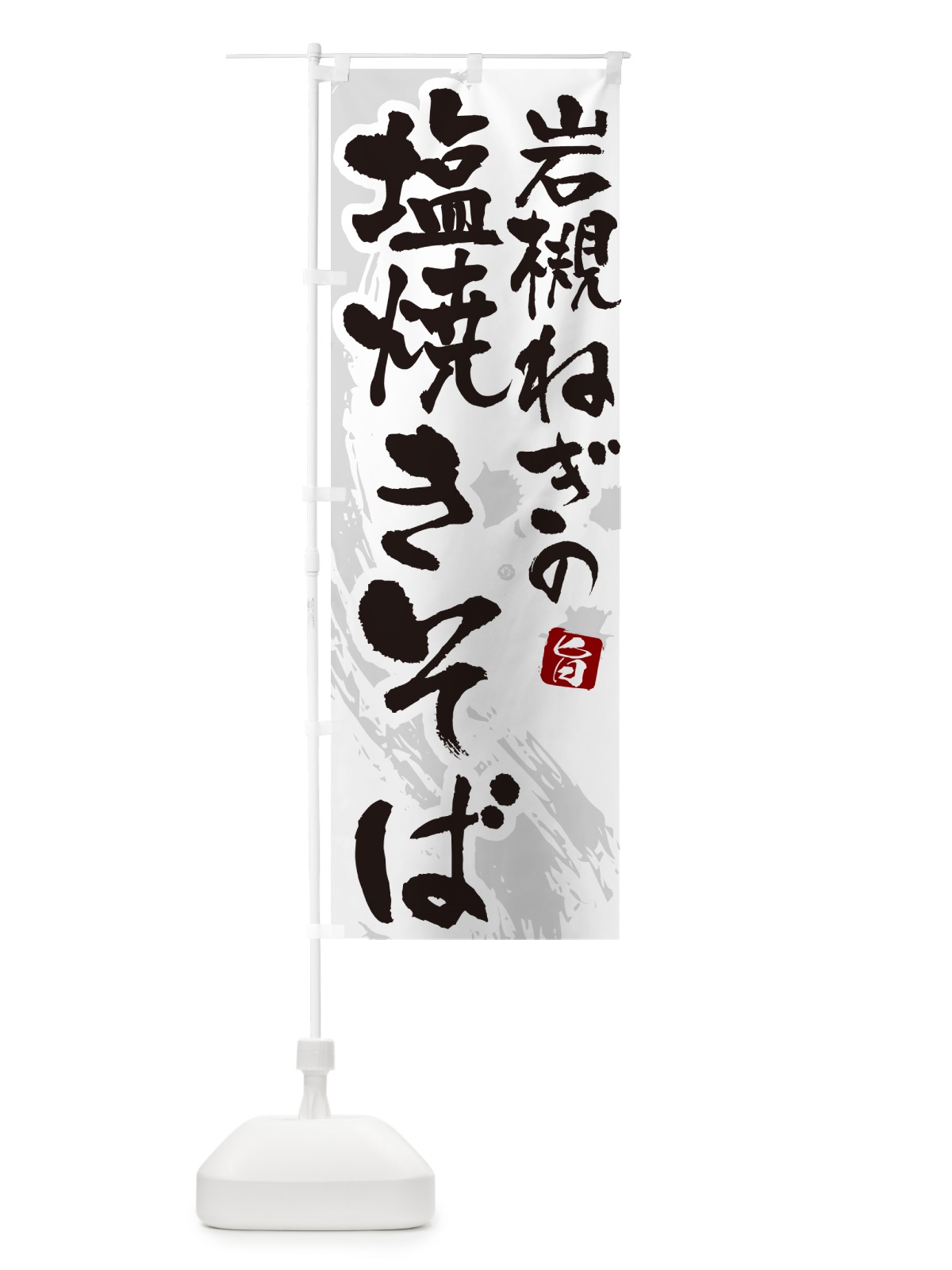 のぼり 岩槻ねぎの塩焼きそば・ご当地やきそば・筆文字 のぼり旗 G6FS(デザイン【A】)