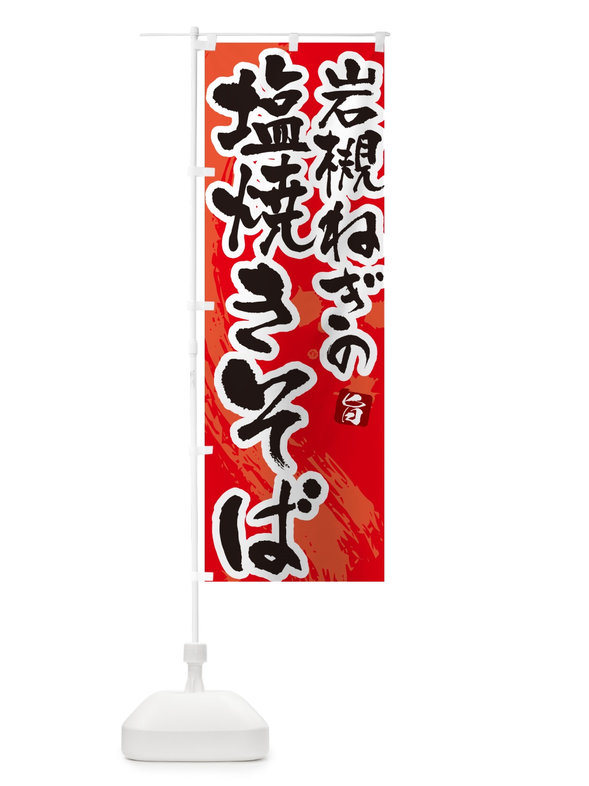 のぼり 岩槻ねぎの塩焼きそば・ご当地やきそば・筆文字 のぼり旗 G6FS(デザイン【B】)