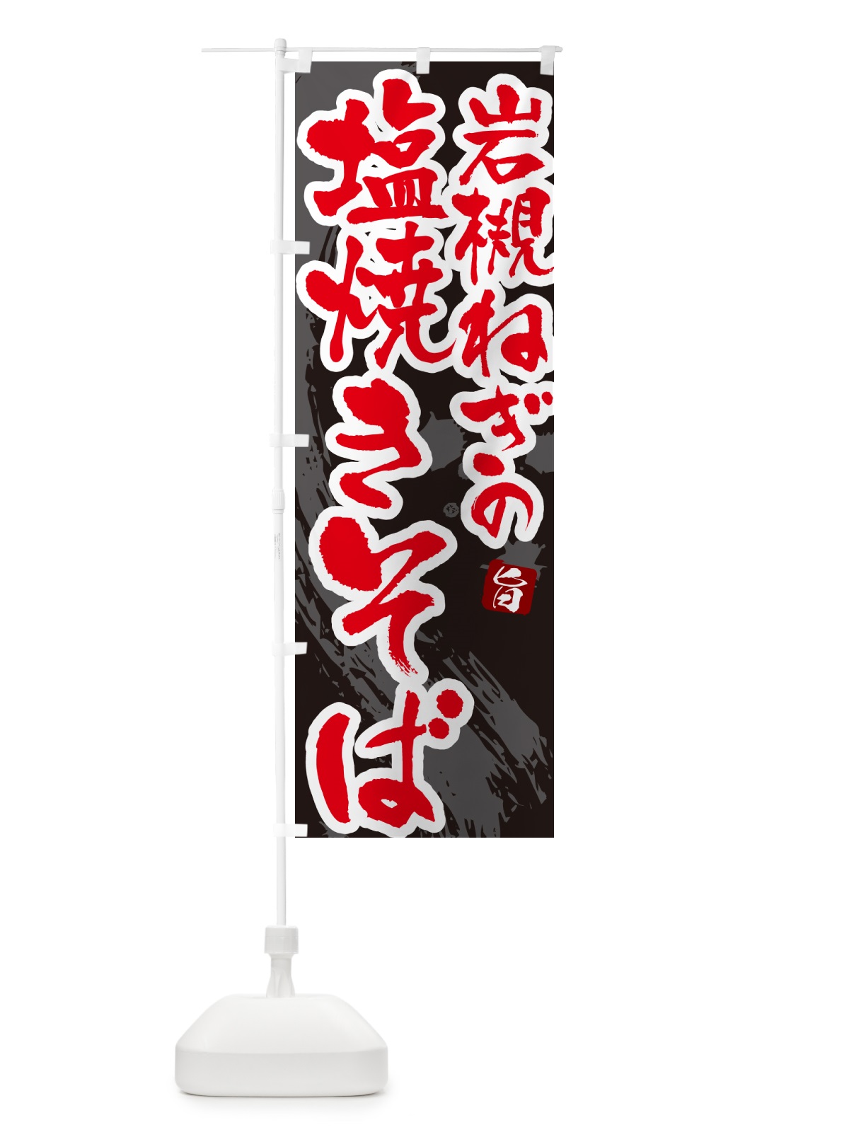 のぼり 岩槻ねぎの塩焼きそば・ご当地やきそば・筆文字 のぼり旗 G6FS(デザイン【C】)