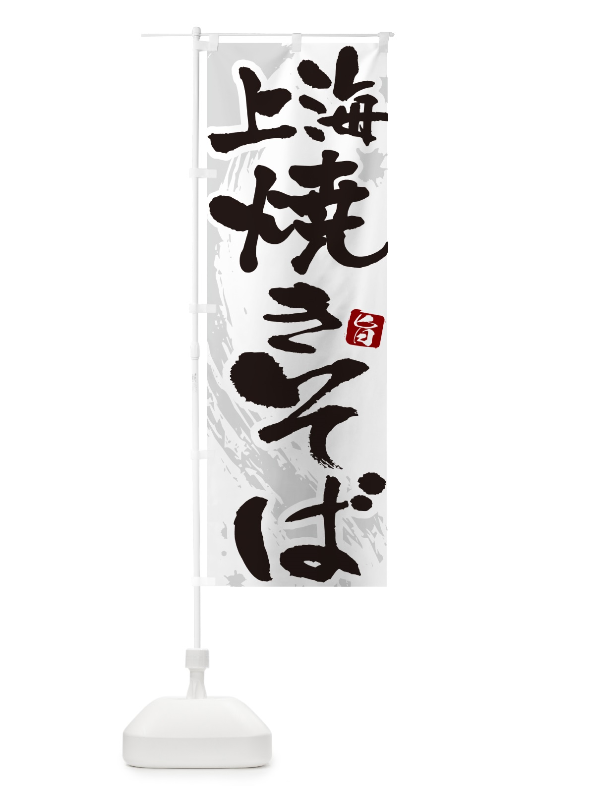 のぼり 上海焼きそば・筆文字 のぼり旗 G6FW(デザイン【A】)