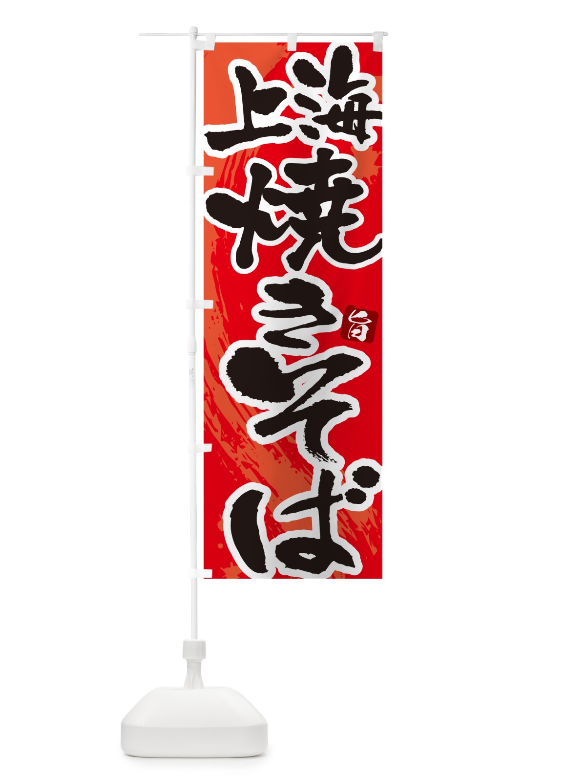 のぼり 上海焼きそば・筆文字 のぼり旗 G6FW(デザイン【B】)