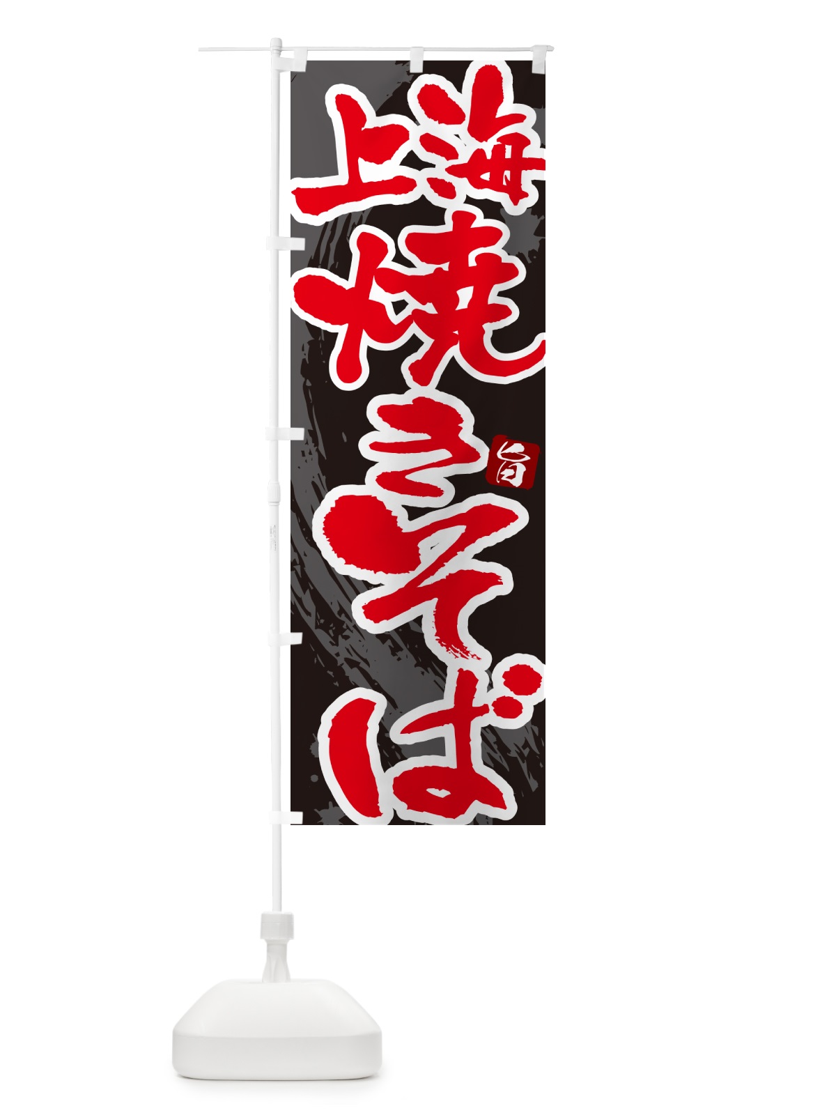 のぼり 上海焼きそば・筆文字 のぼり旗 G6FW(デザイン【C】)
